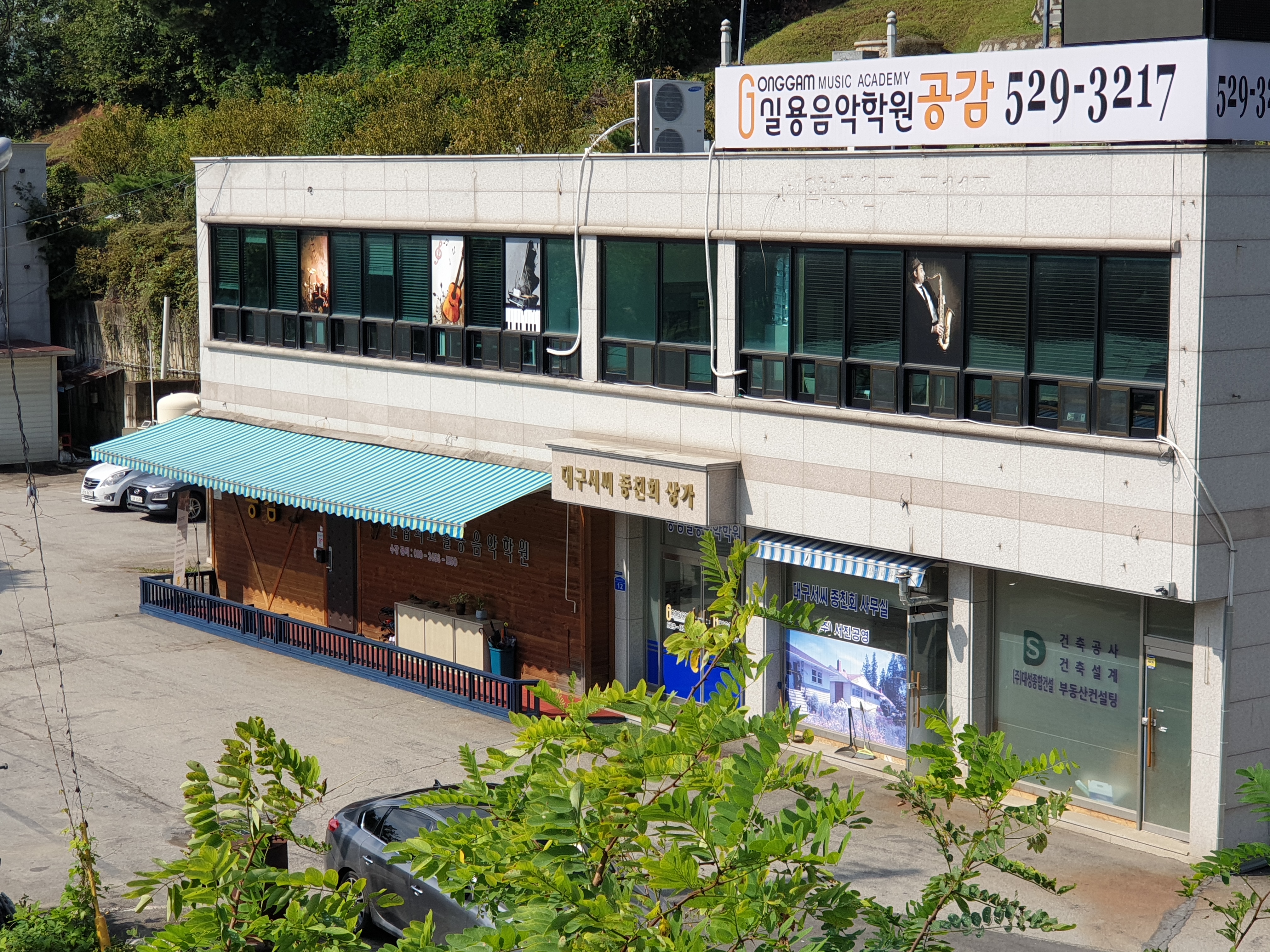 공감 실용음악학원