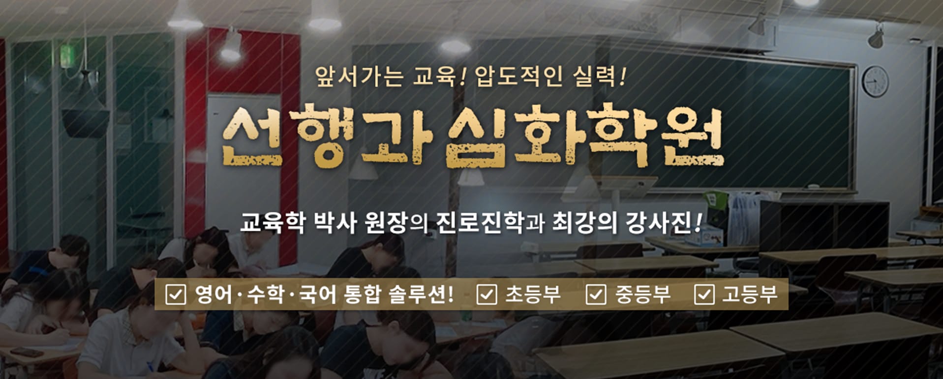 선행과심화 학원