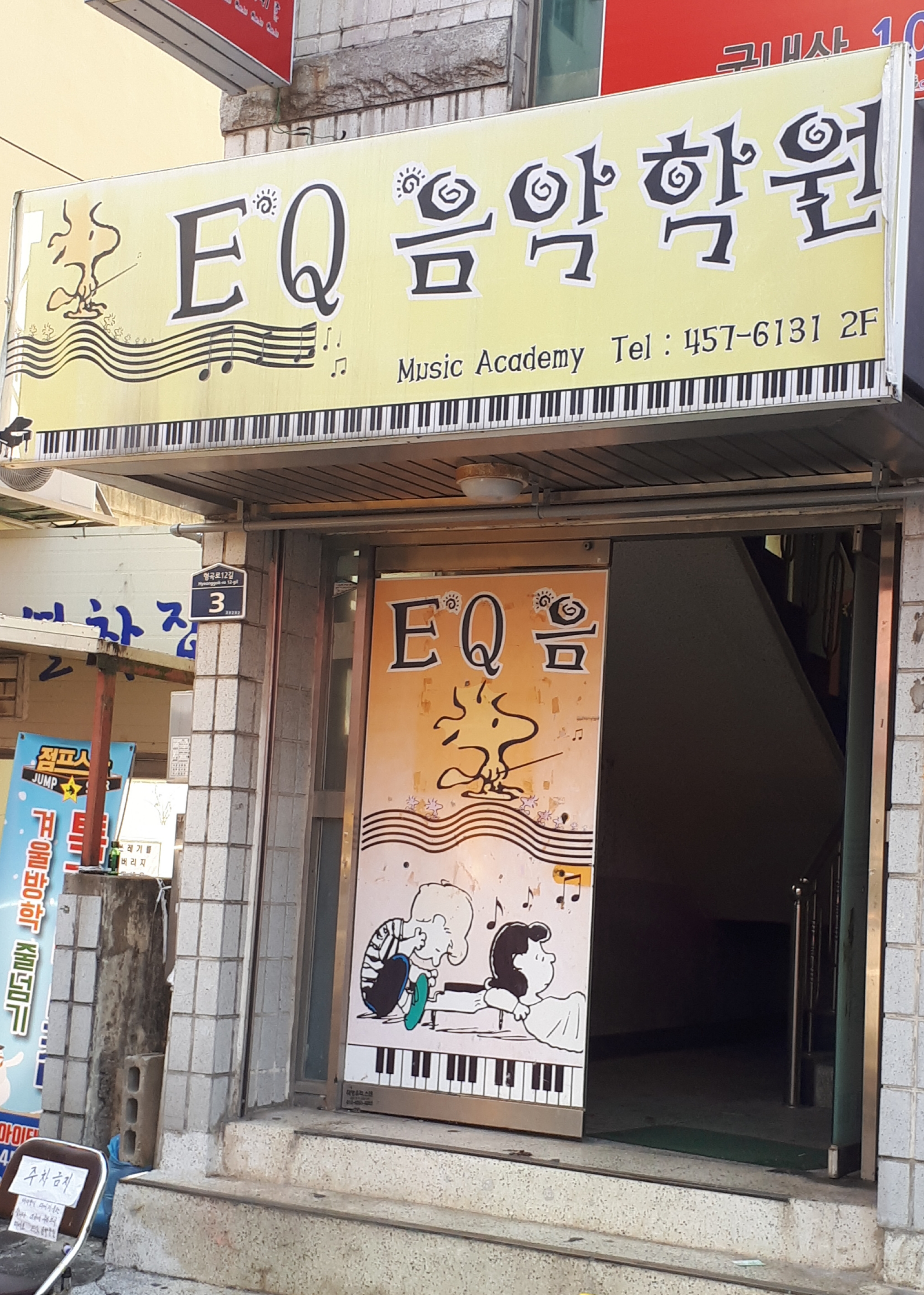 EQ 음악학원