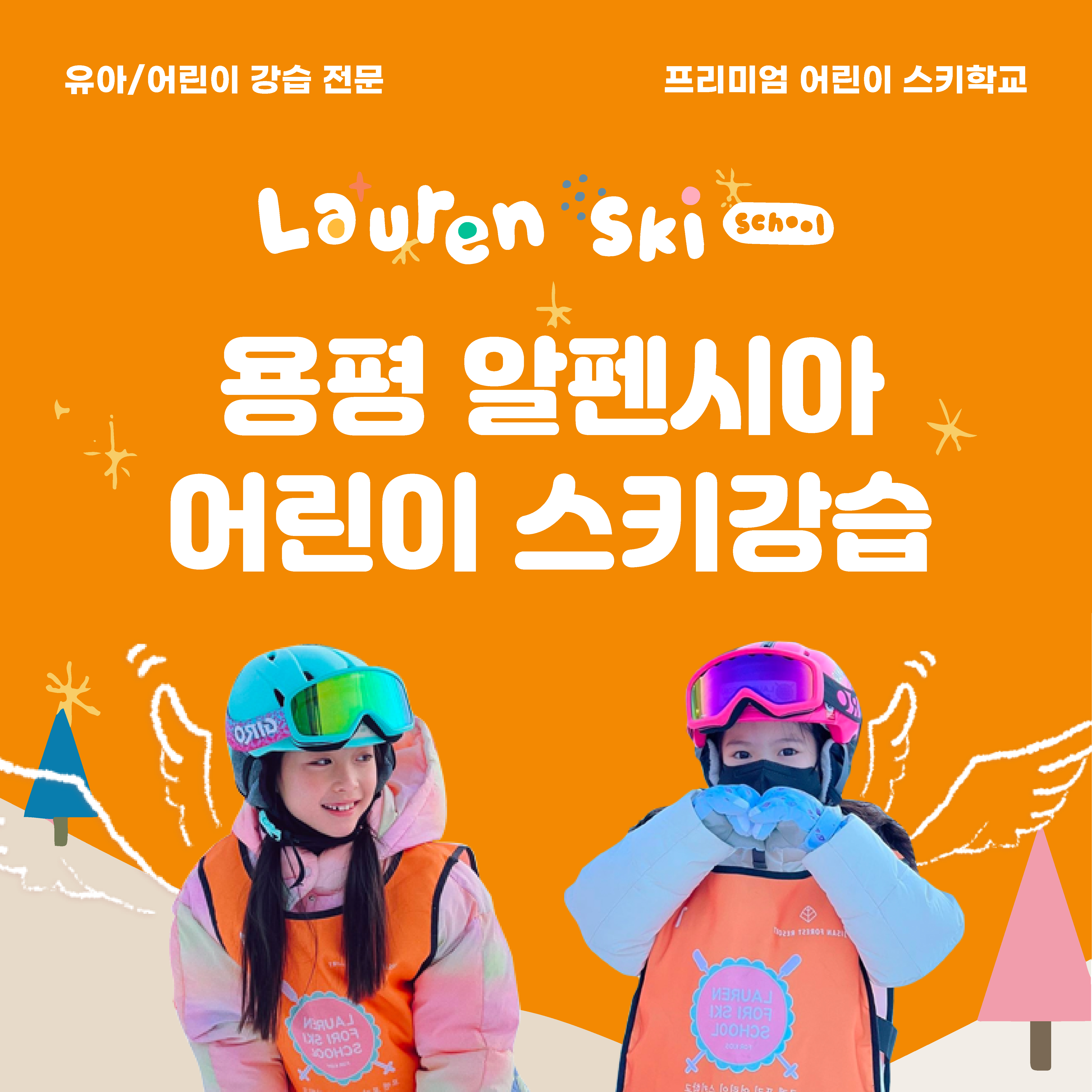 용평스키강습 로렌어린이레이싱스키학교