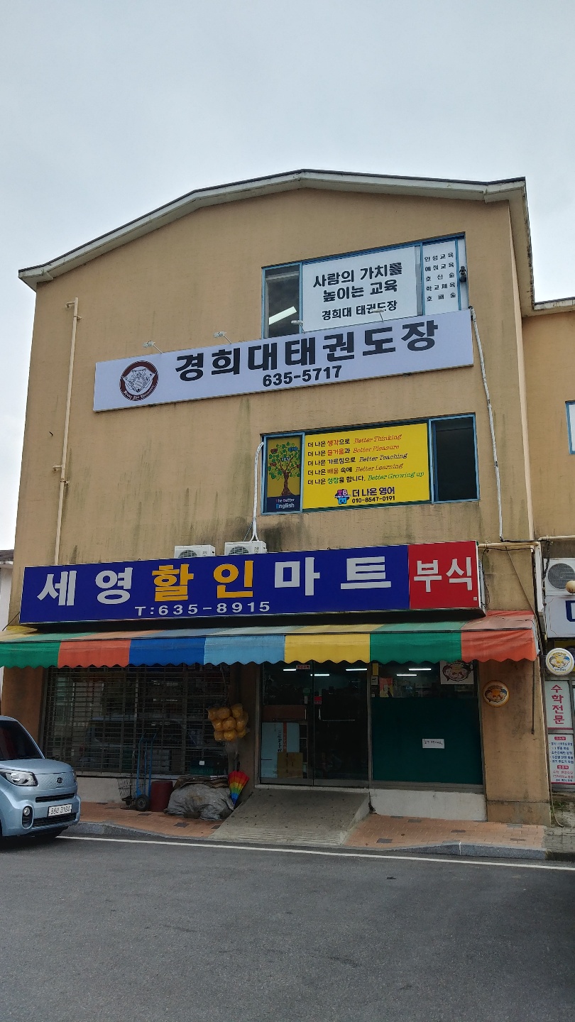 경희대 태권도장