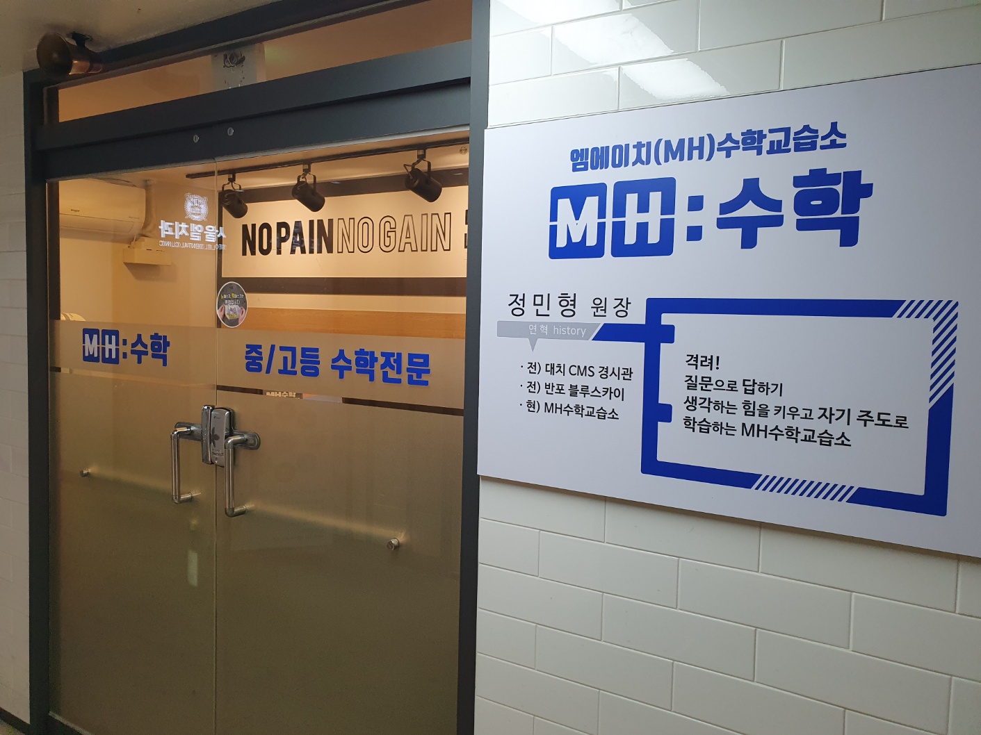 MH 수학교습소
