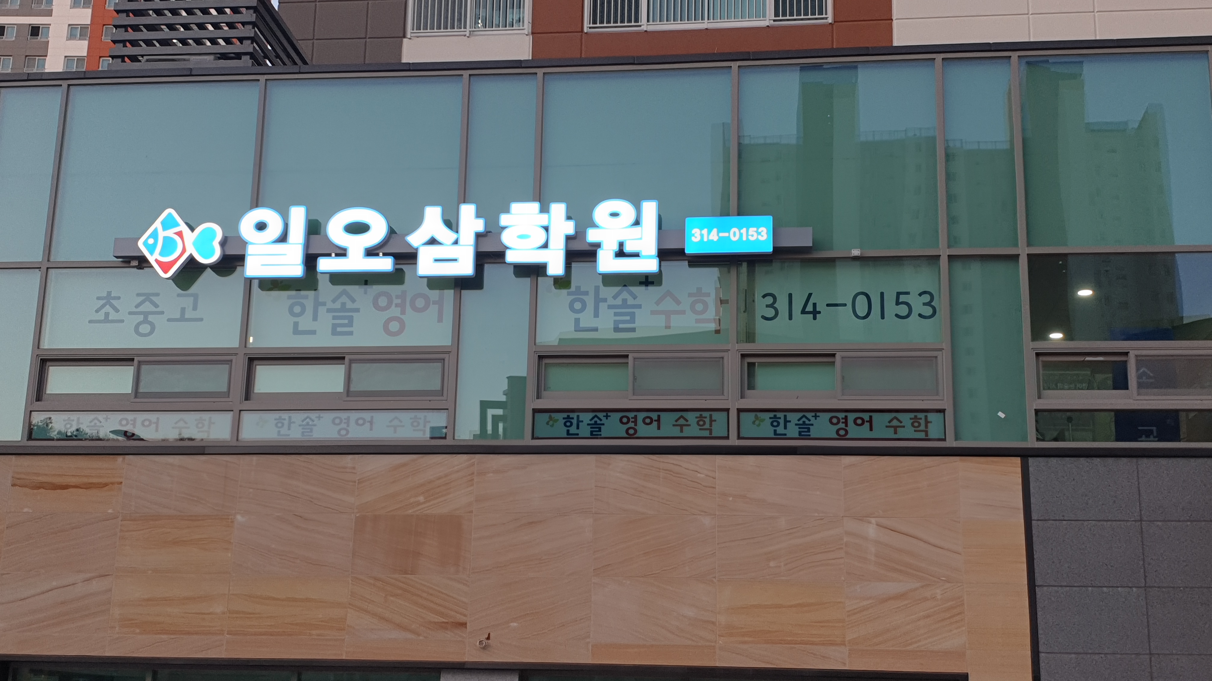 일오삼학원