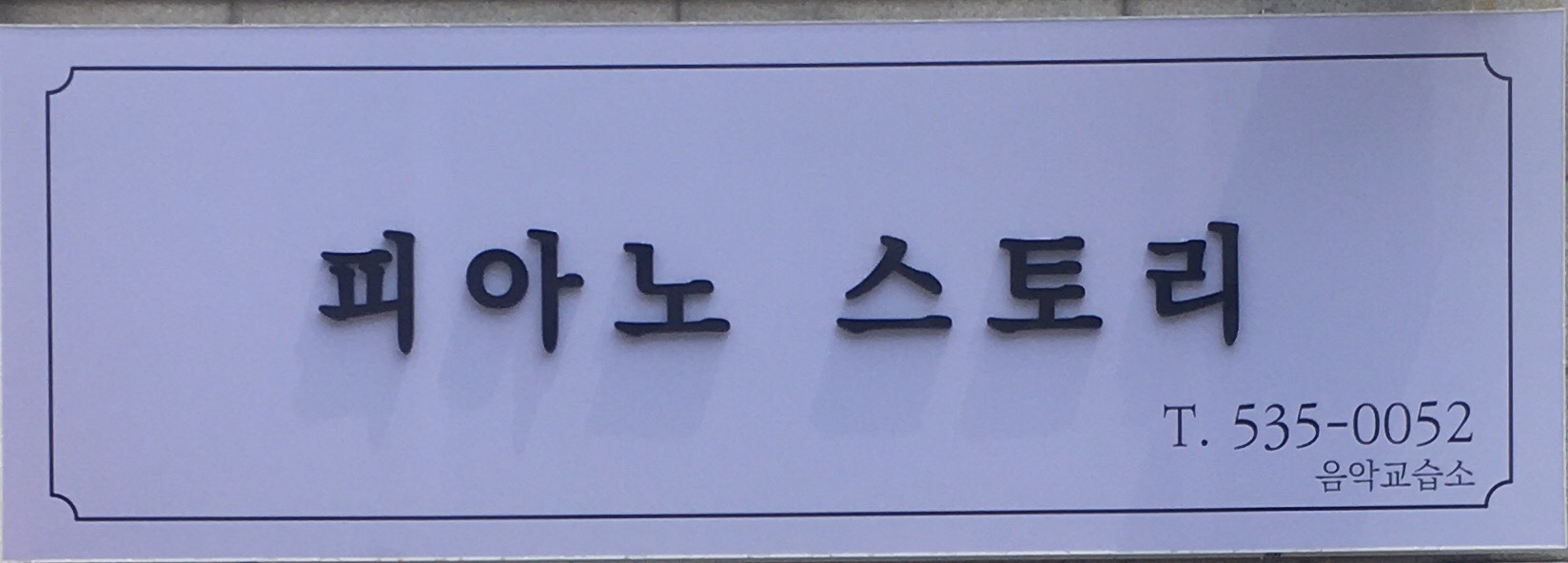 피아노스토리
