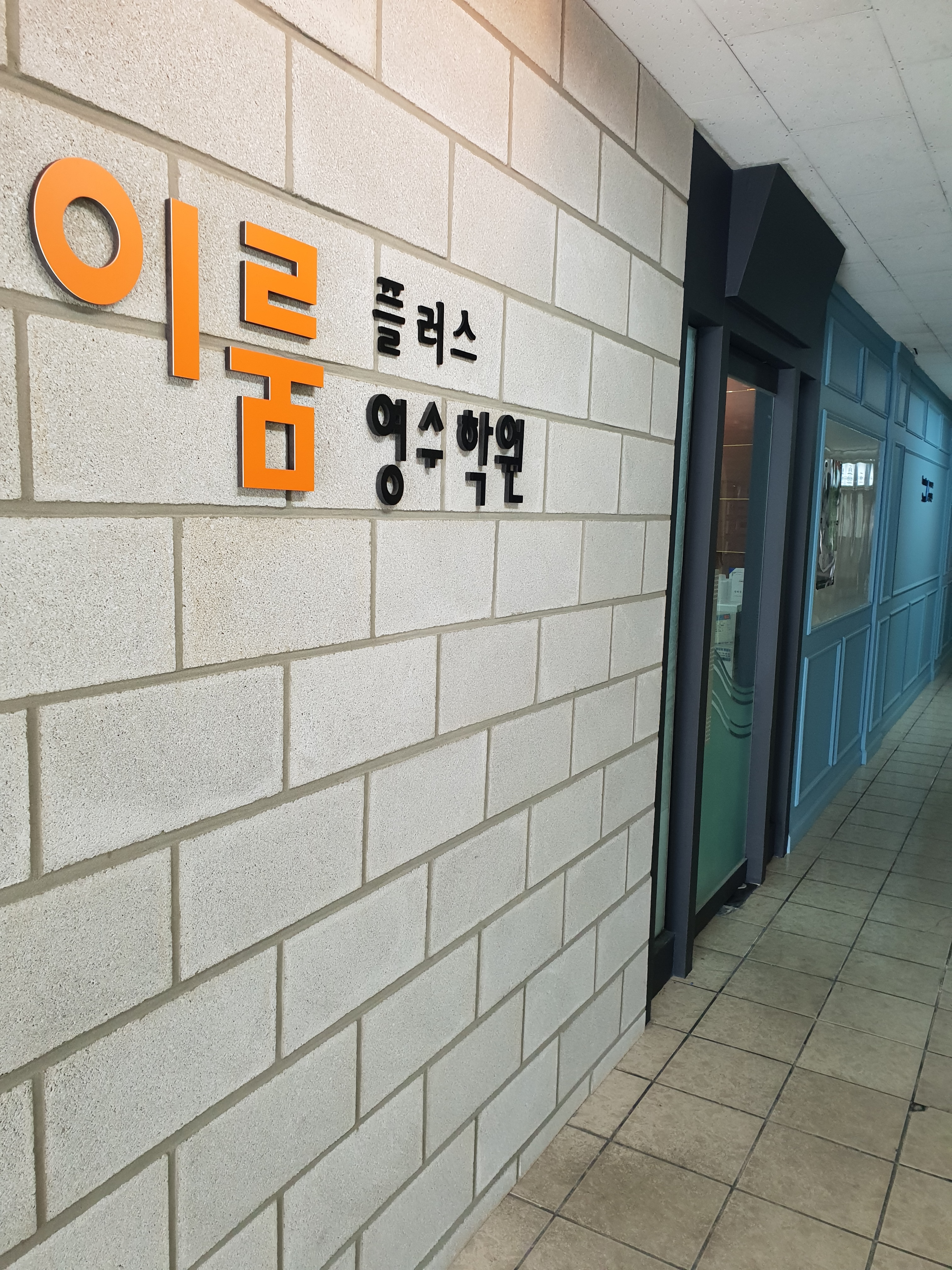 이룸플러스 영수학원