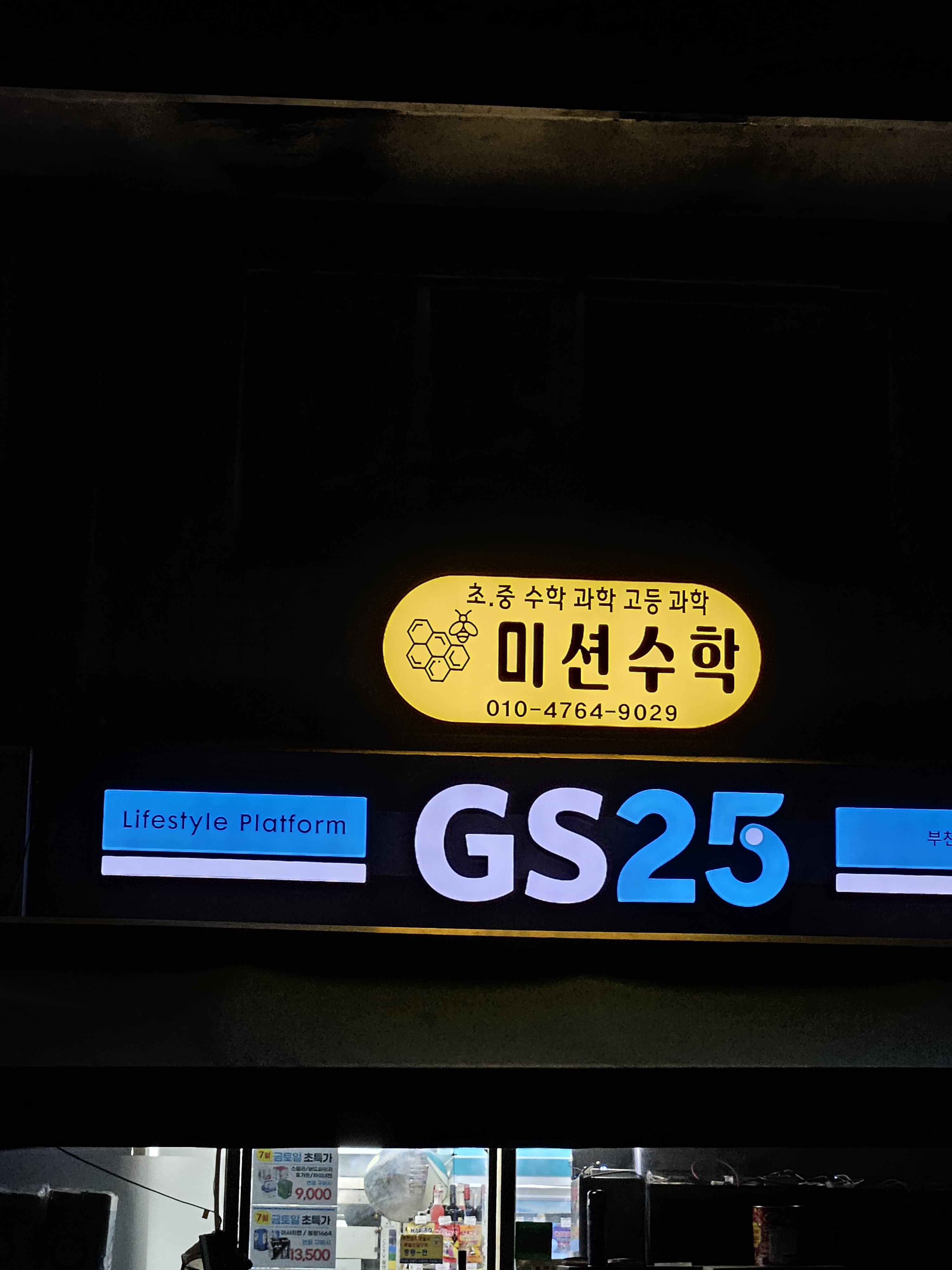 미션수학교습소