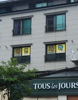 도안하연과학