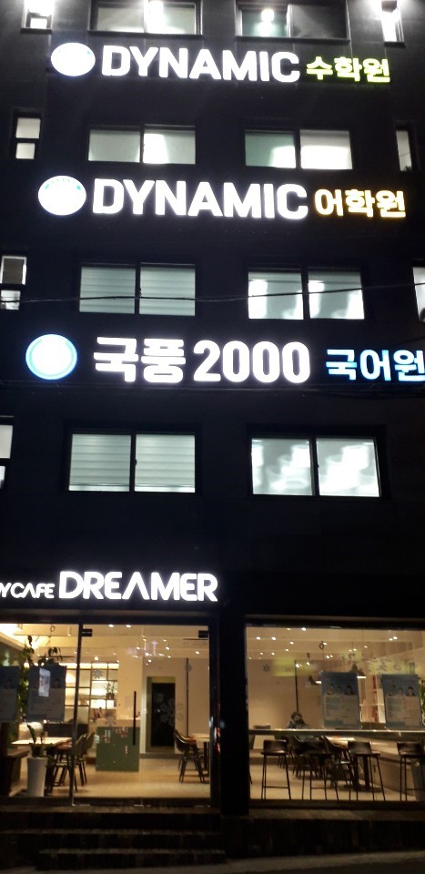 다이나믹학원