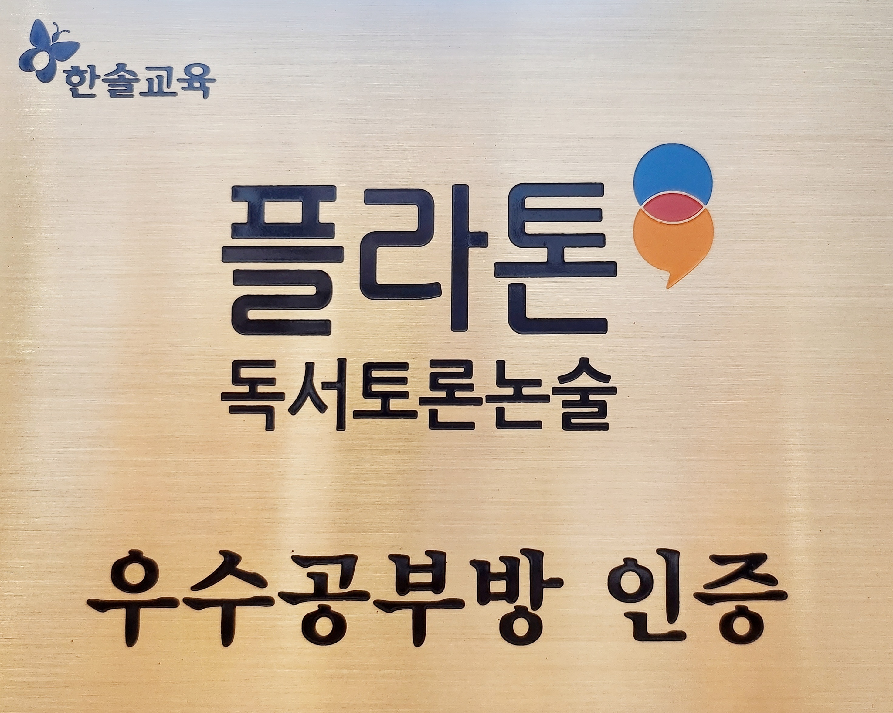 관저플라톤 독서토론논술 센터