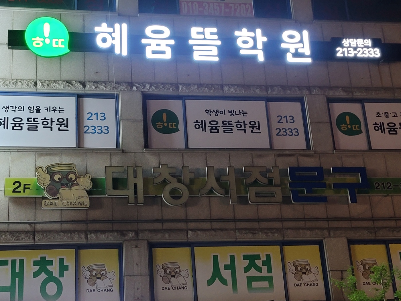 혜윰뜰학원