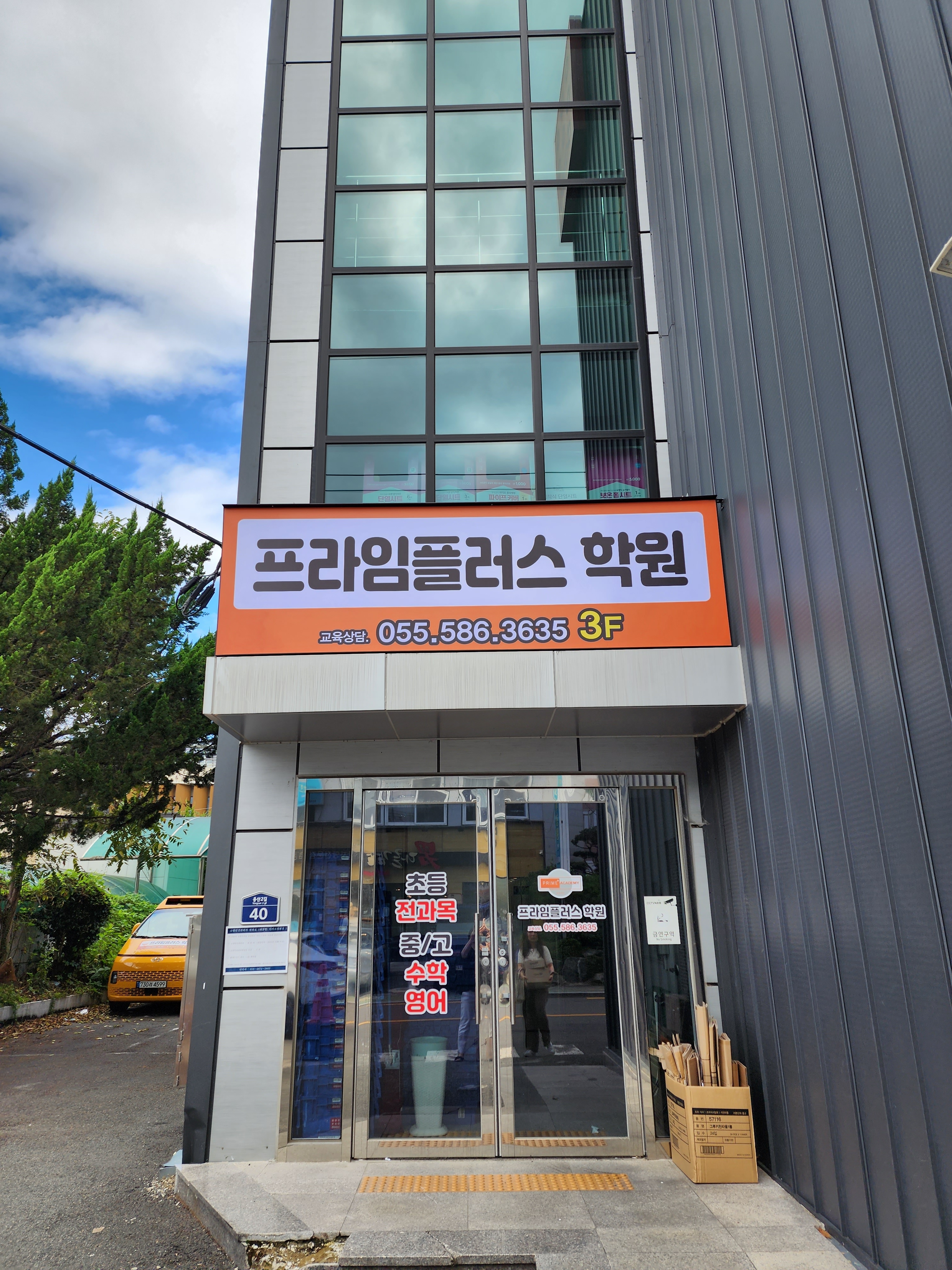프라임플러스 학원