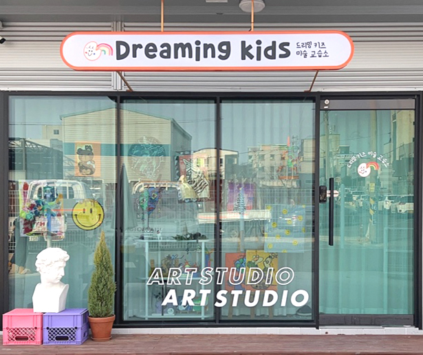 드리밍키즈 미술교습소
