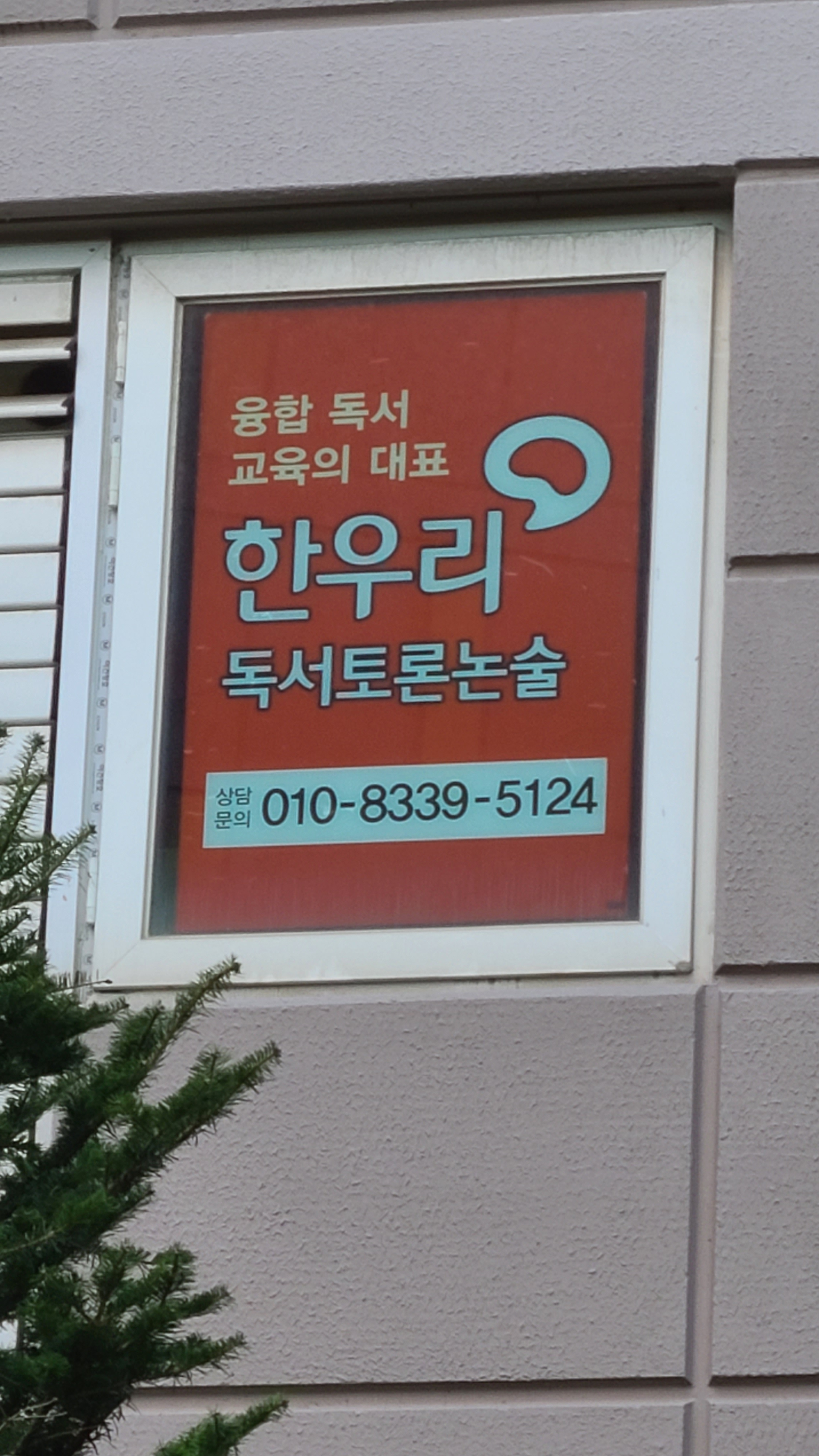 한우리독서토론논술 오남이편한세상교실