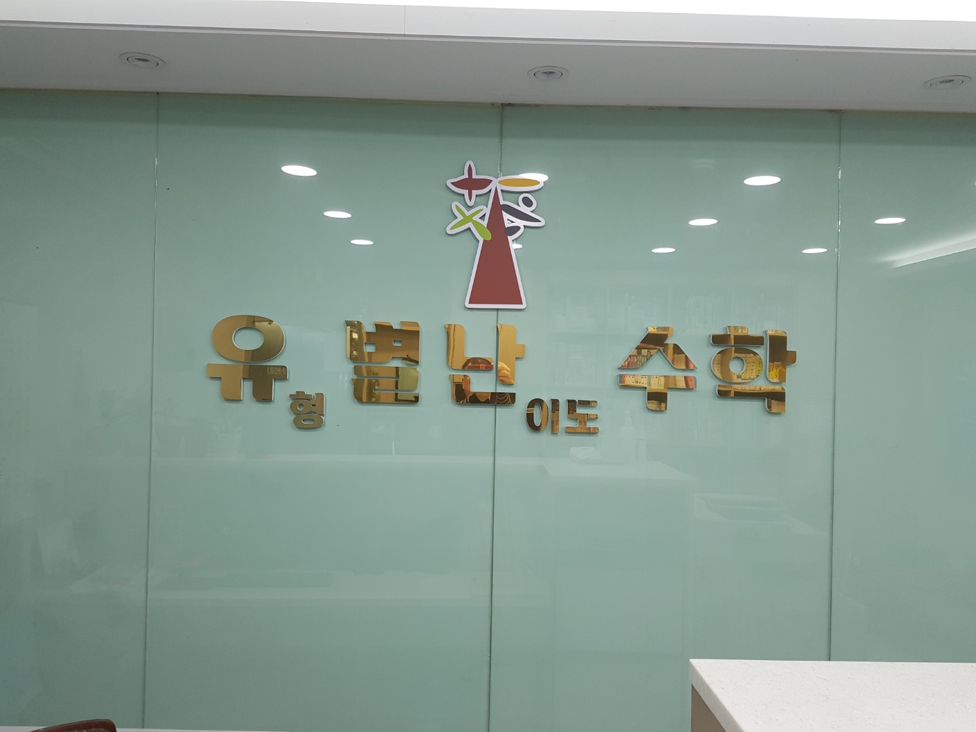 유별난 수학전문학원