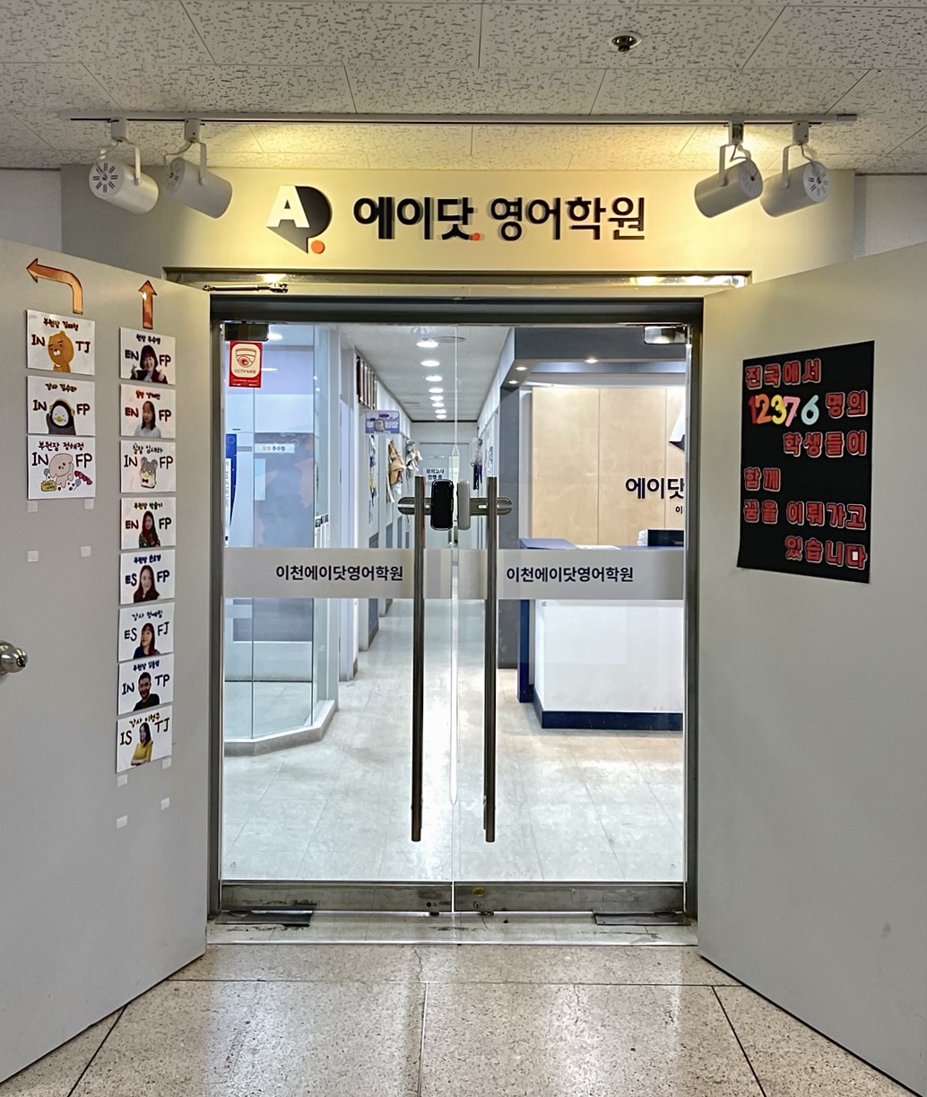 에이닷 영어학원 이천창전지점