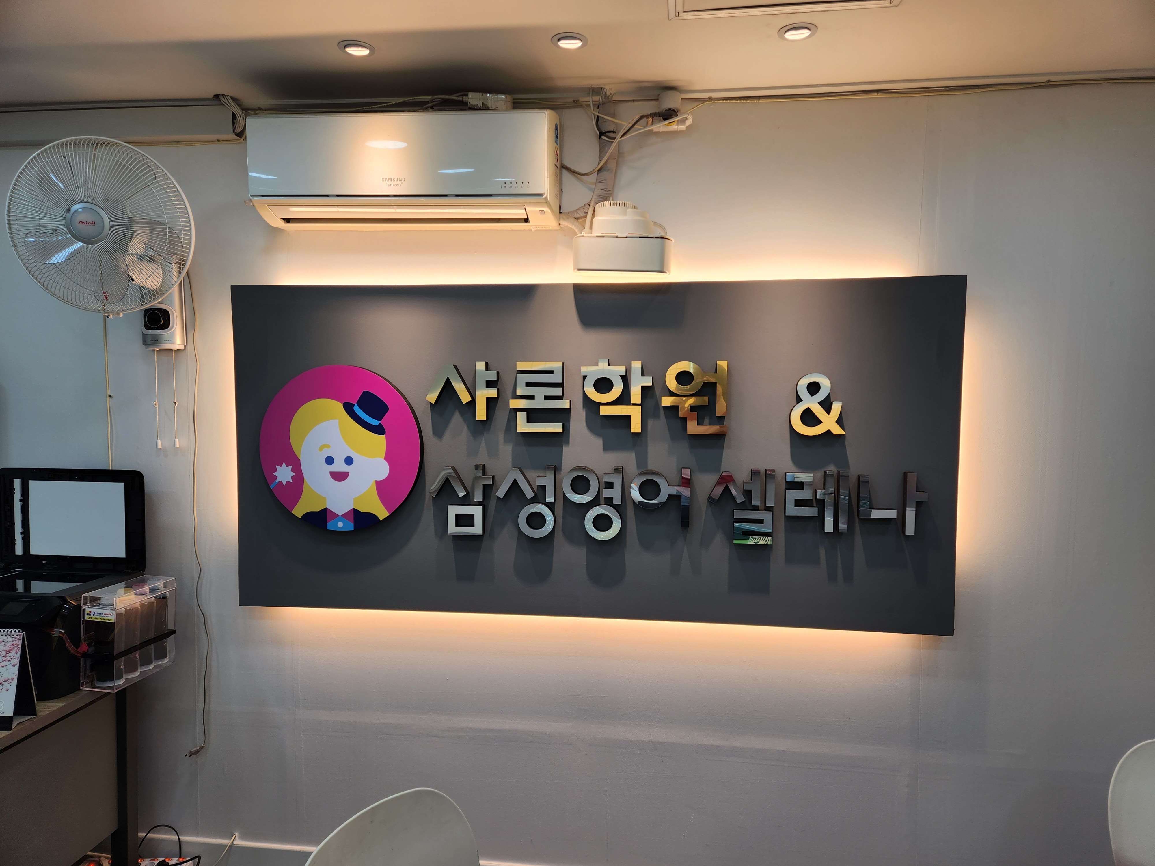 샤론학원