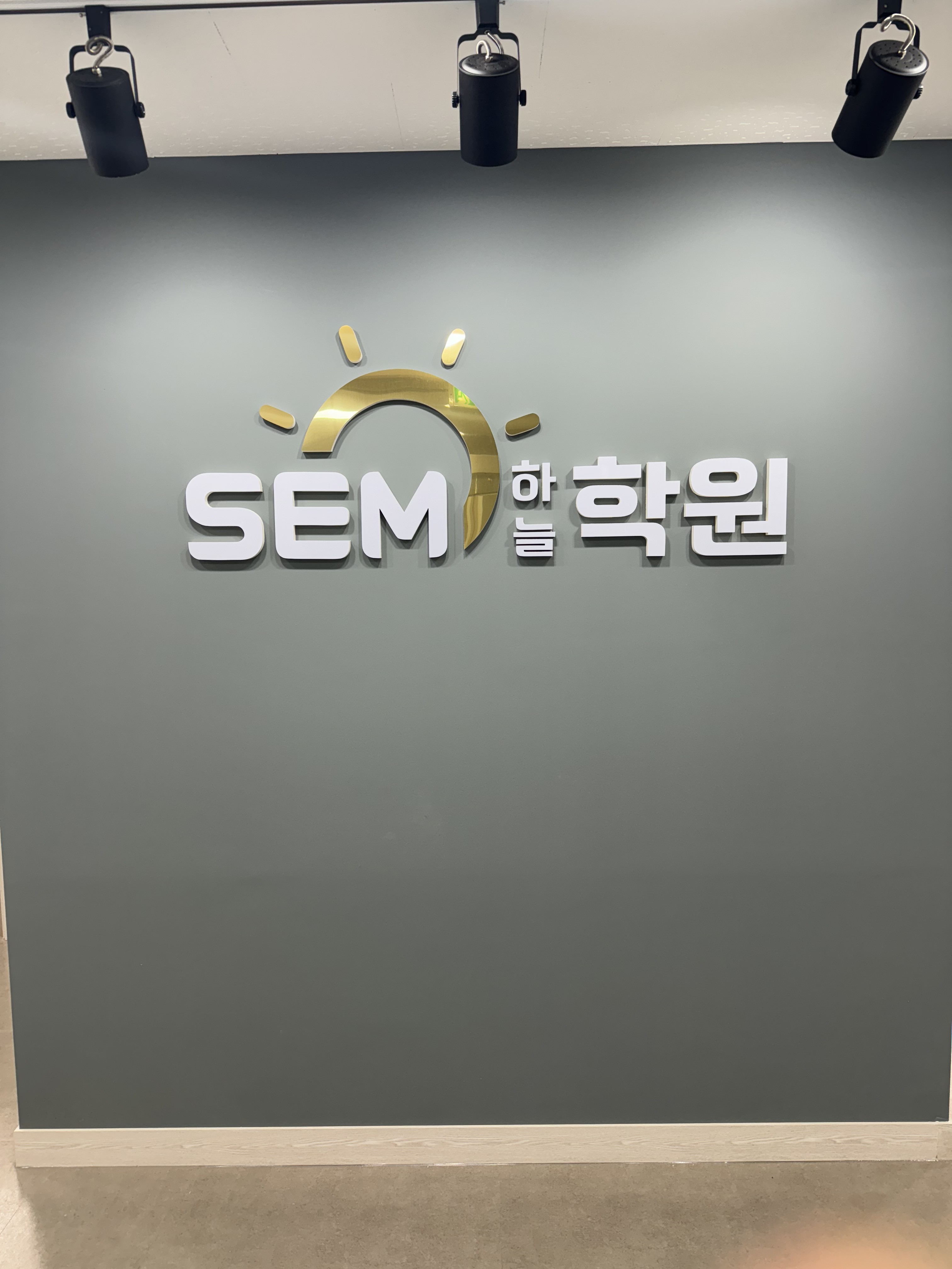 에스이엠하늘학원