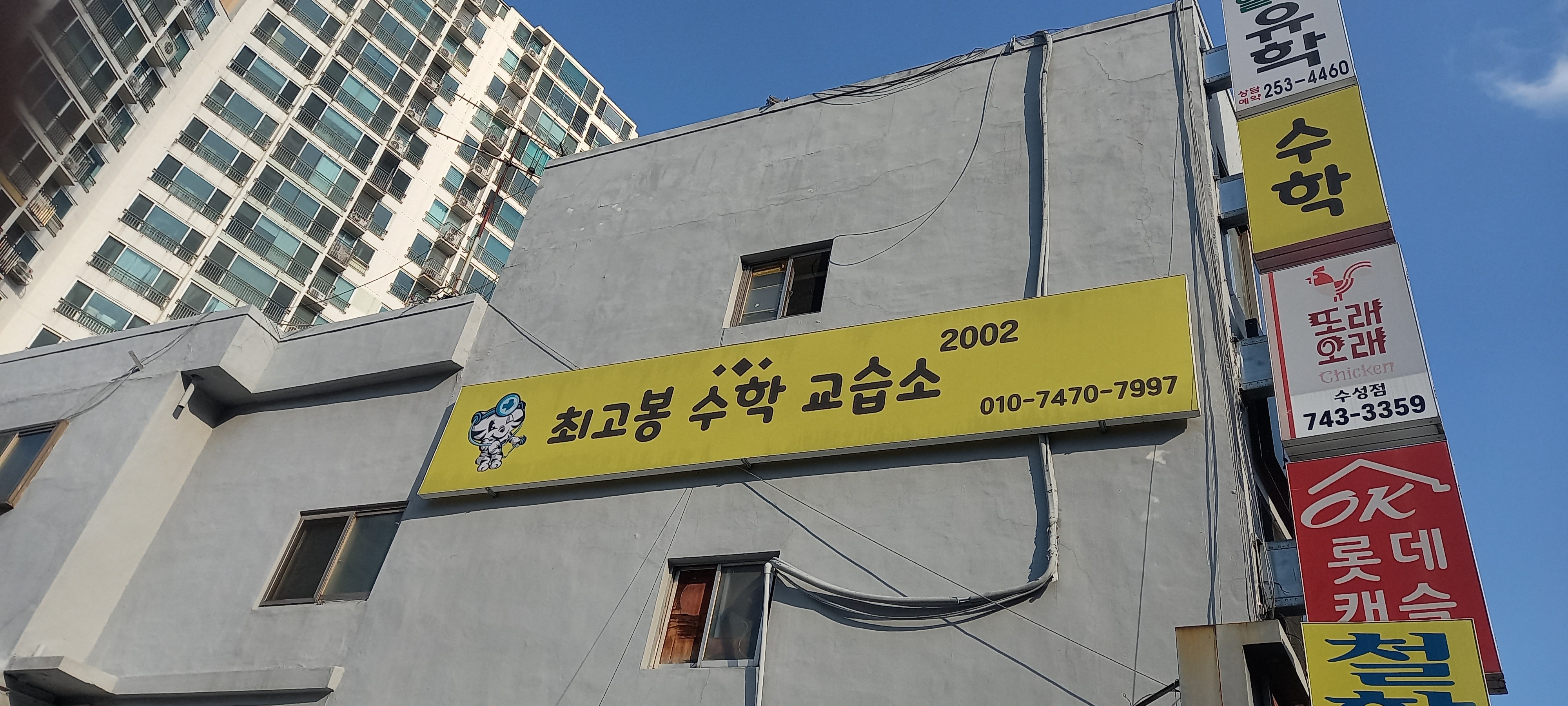 최고봉 수학교습소