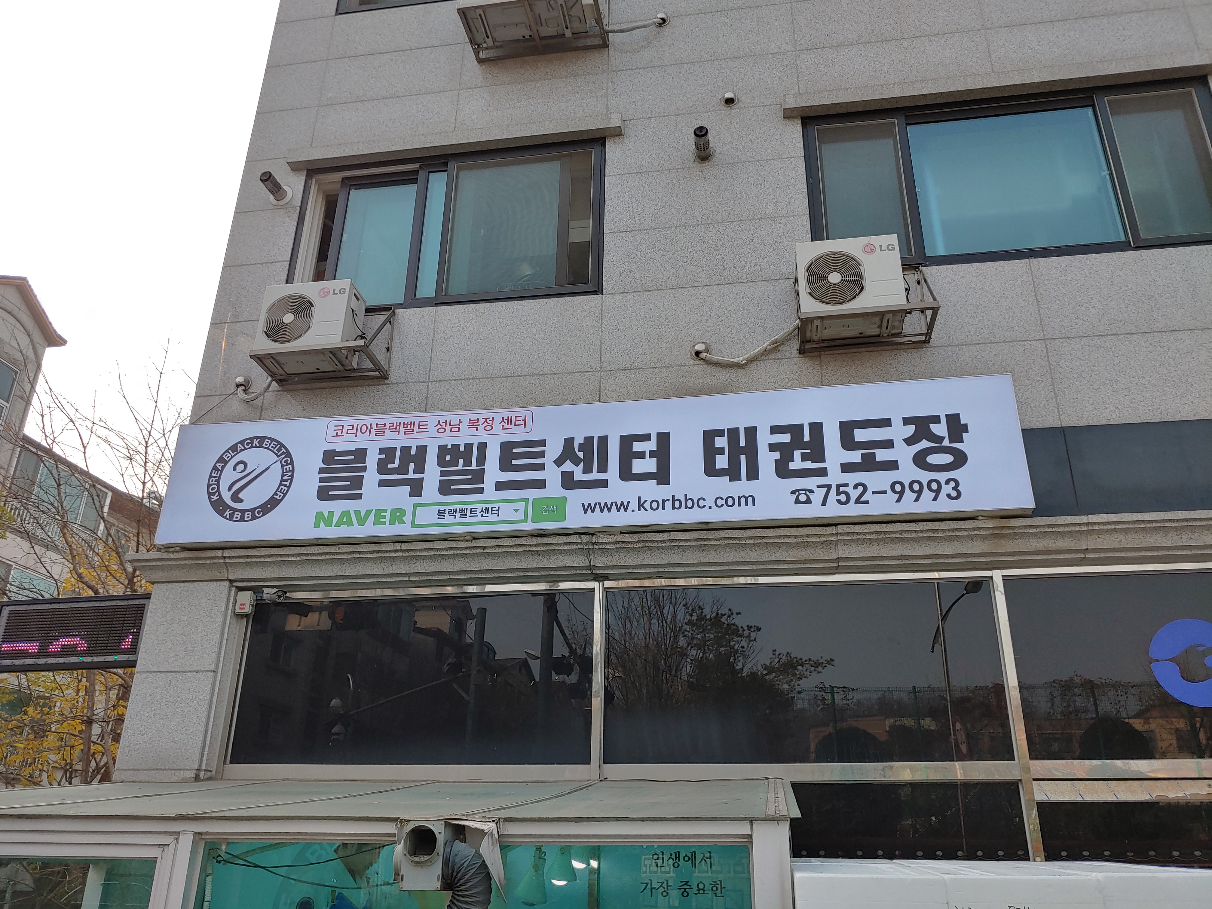 블랙벨트센터 태권도장