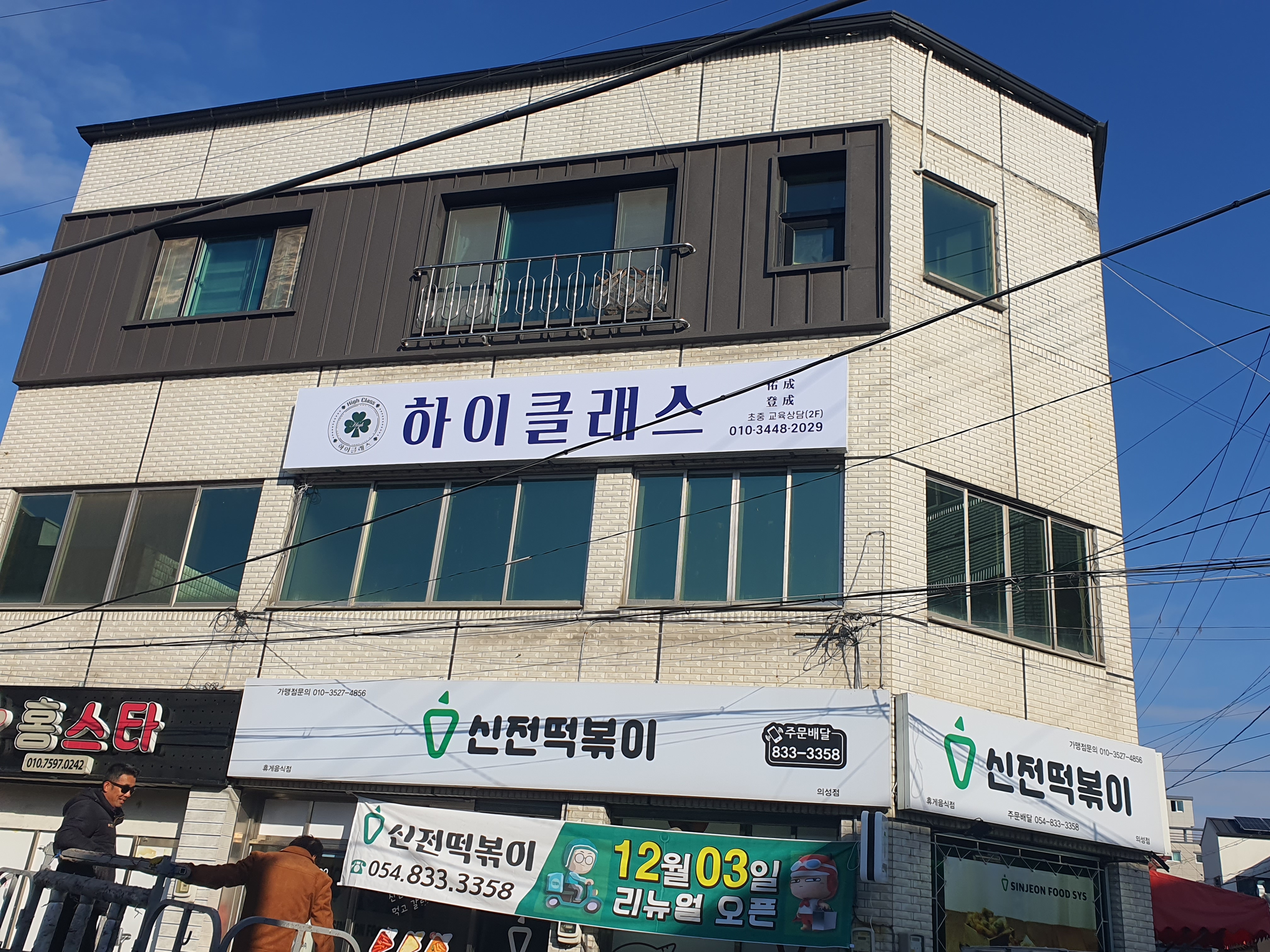 하이클래스 학원