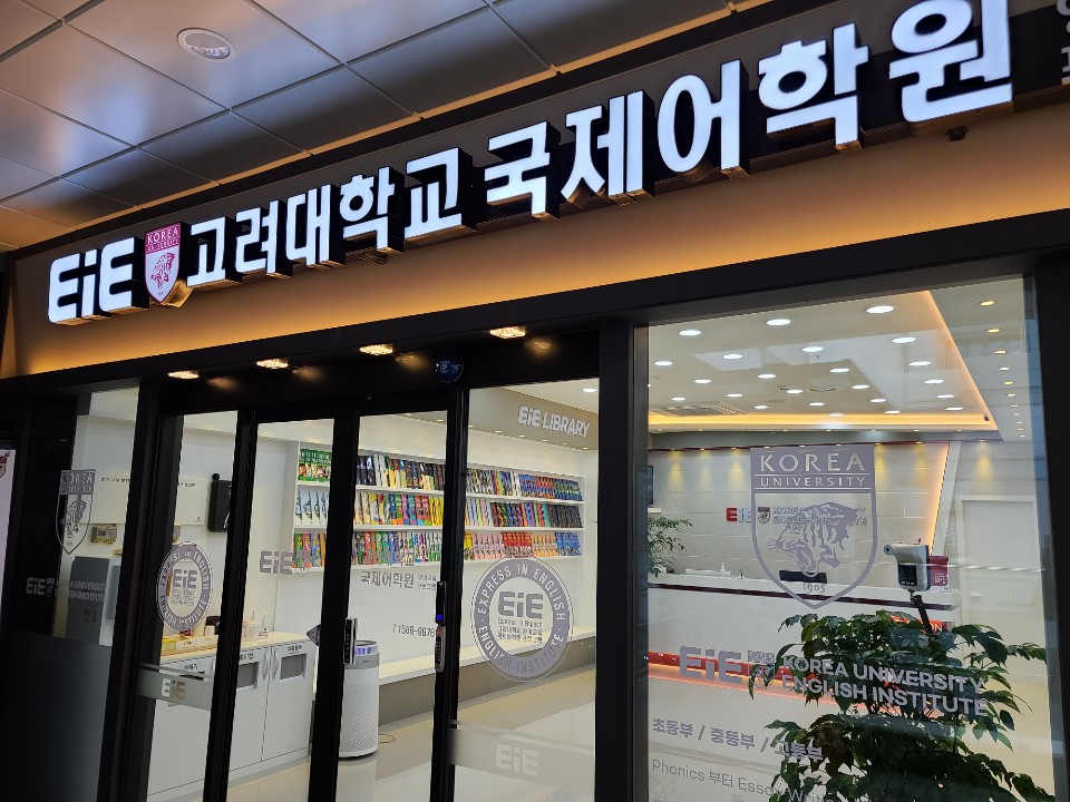 EIE고려대학교국제어학원영어교육프로그램송도국제캠퍼스어학원