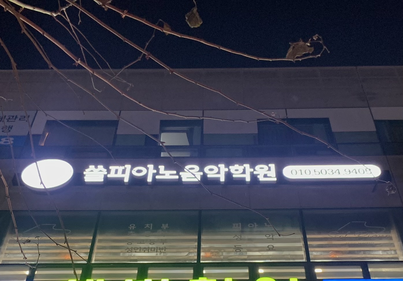 쏠피아노 음악학원