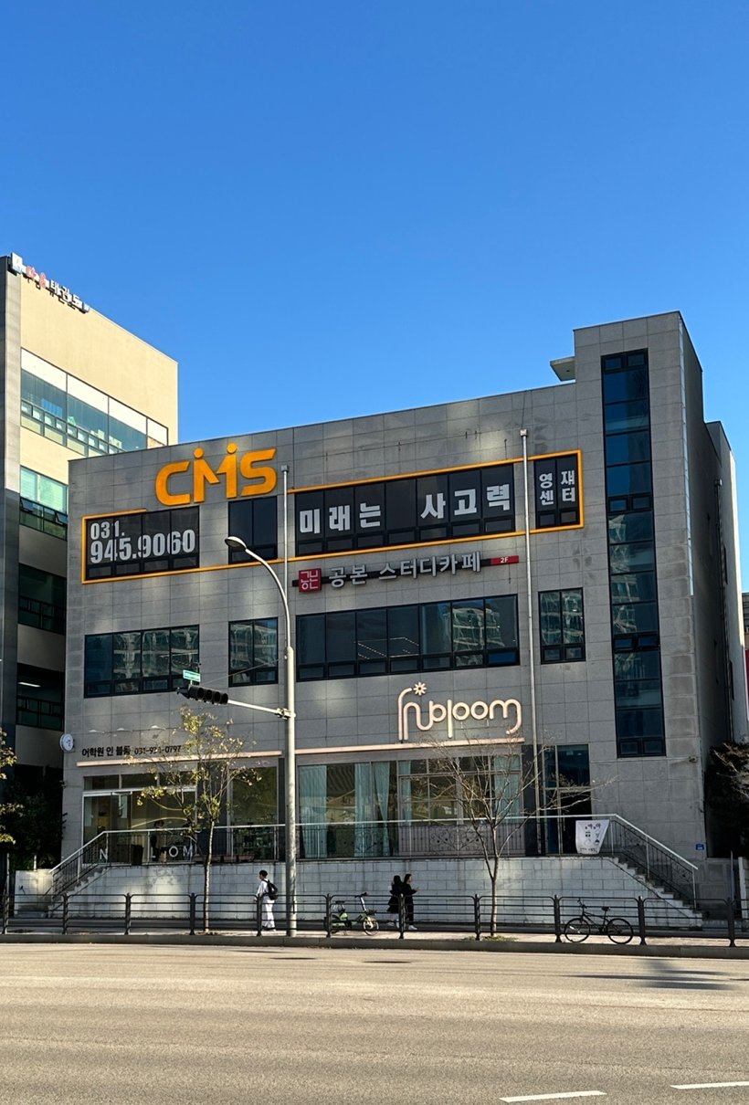 CMS 파주운정 영재교육센터 사고력관 초등관