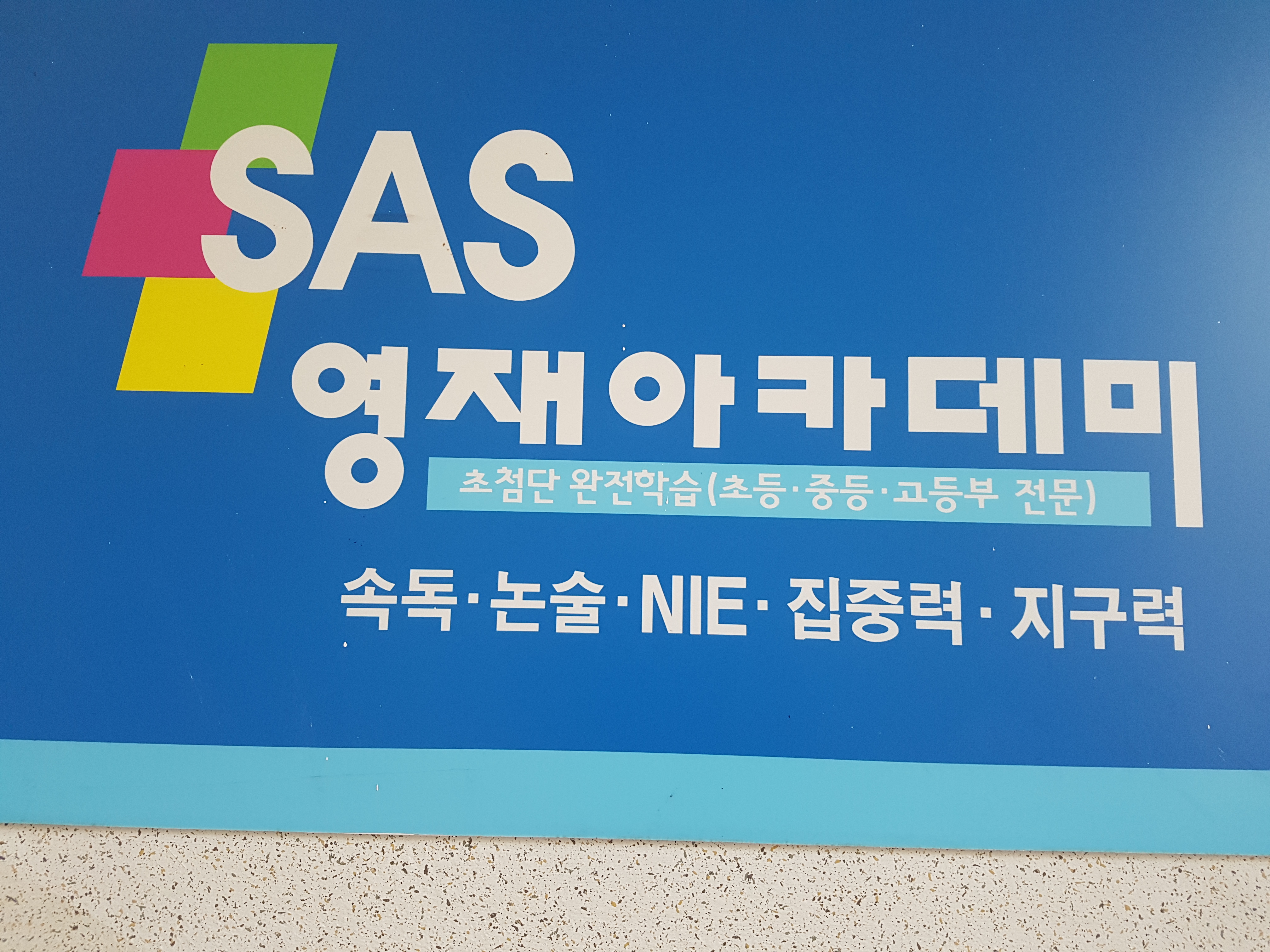 SAS 영재아카데미