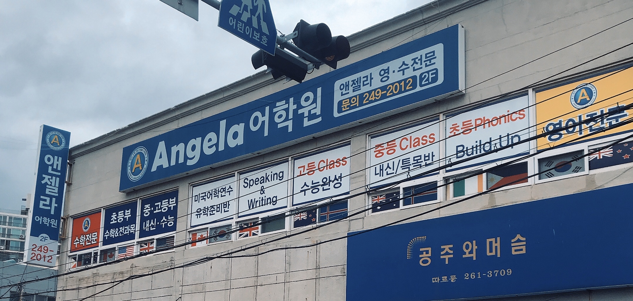 앤젤라어학원