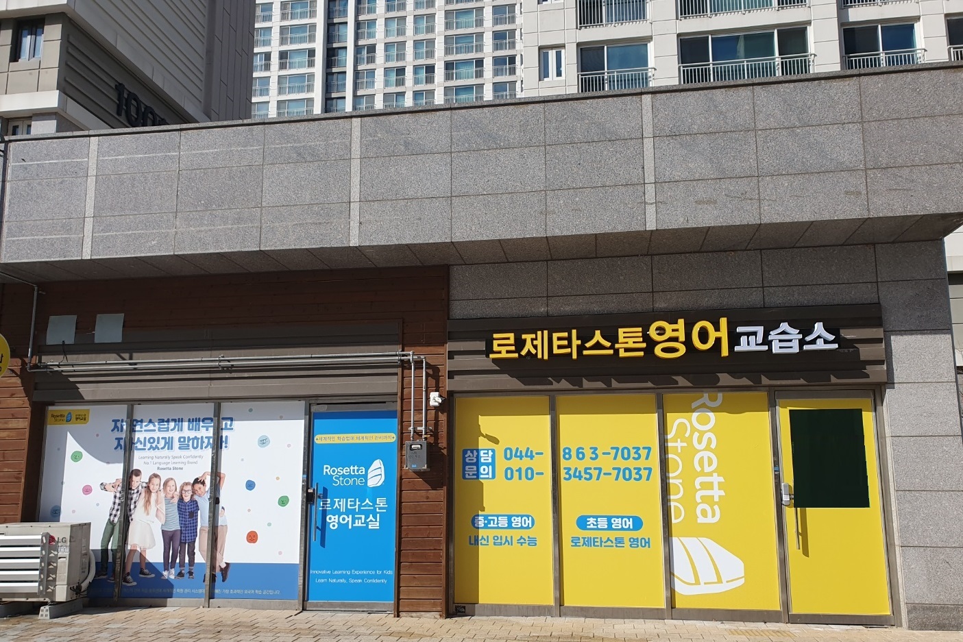 로제타스톤 영어교실 보람점