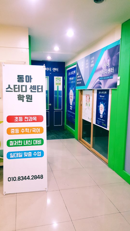 동아스터디센터학원