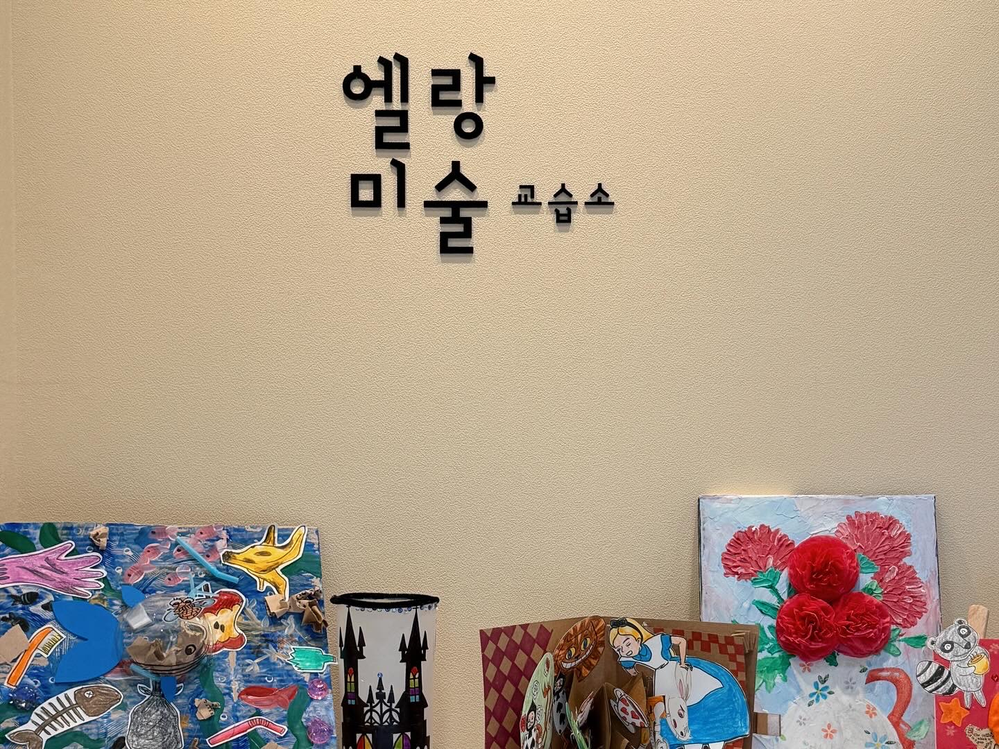엘랑 미술교습소