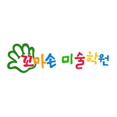 꼬마손미술학원