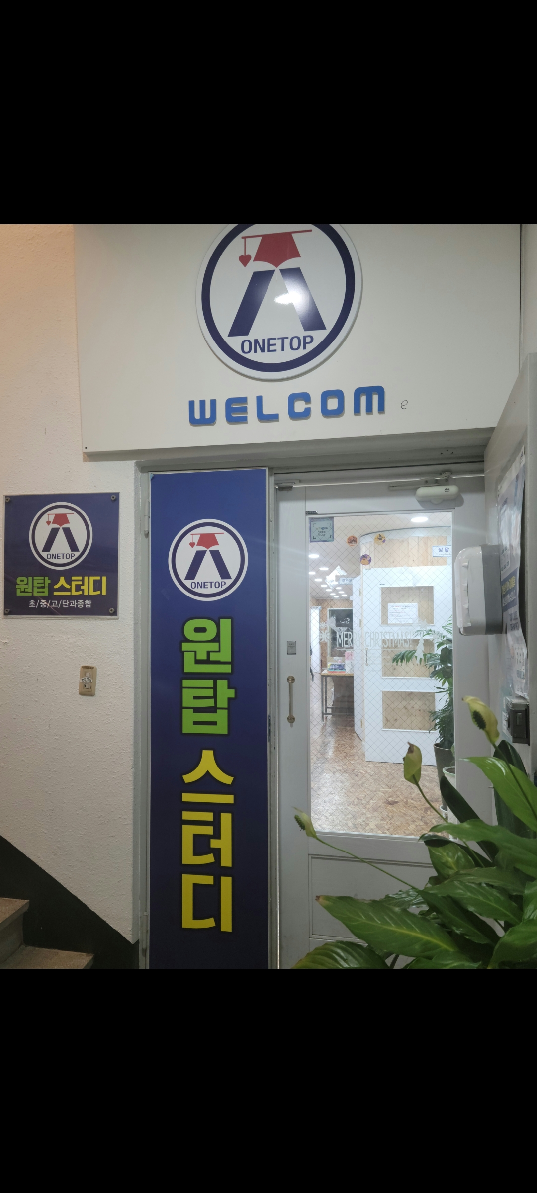 원탑스터디 학원