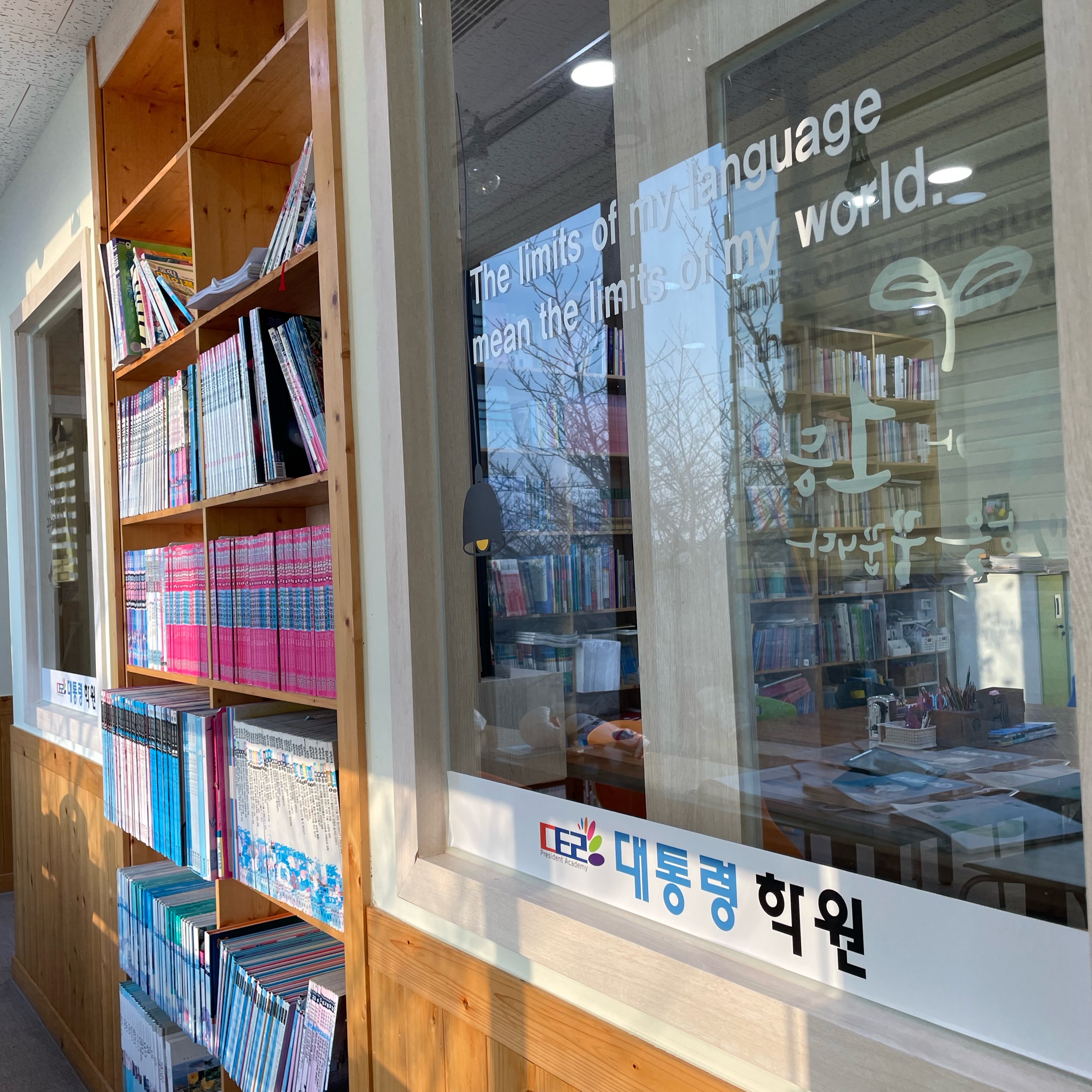 대통령 학원