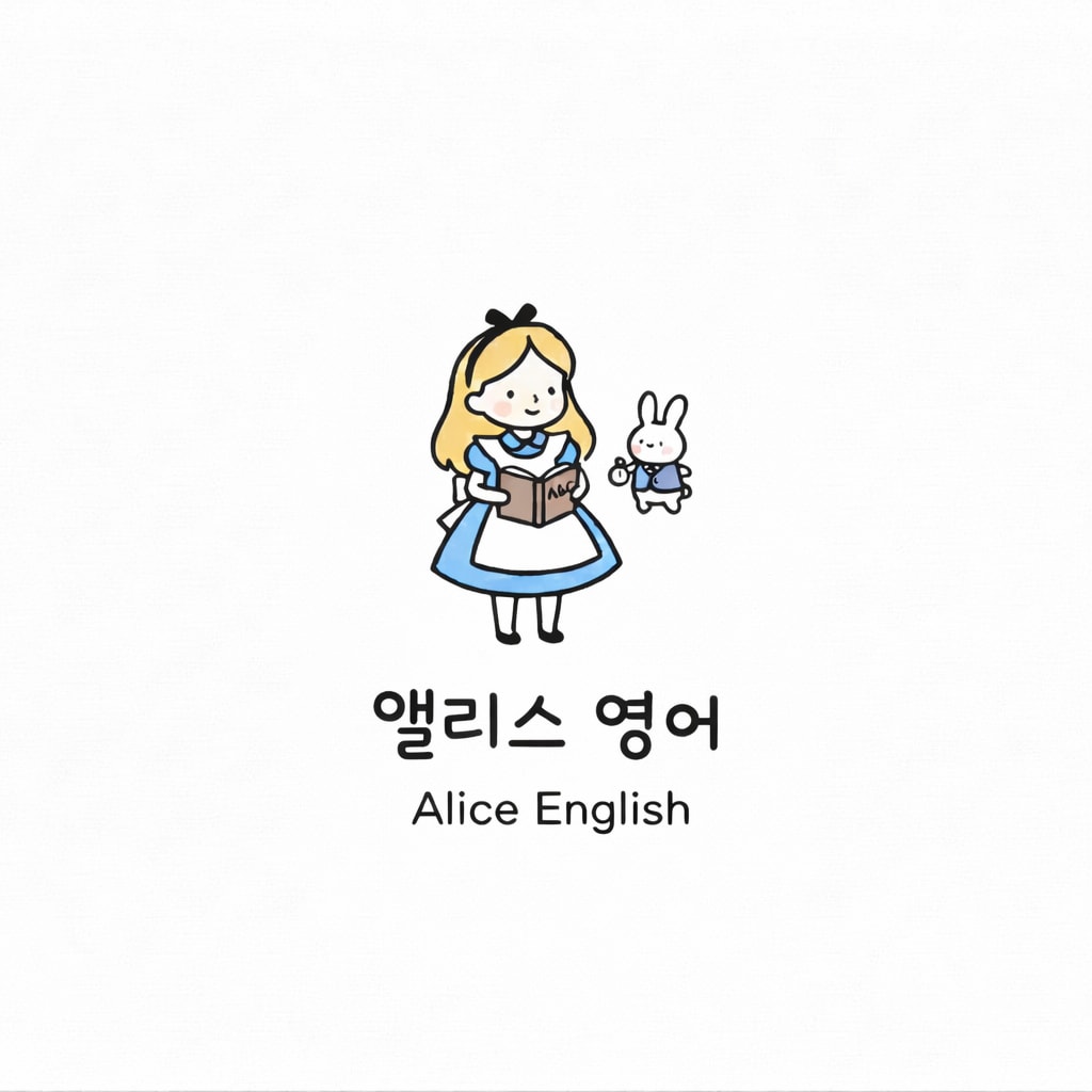 앨리스 영어
