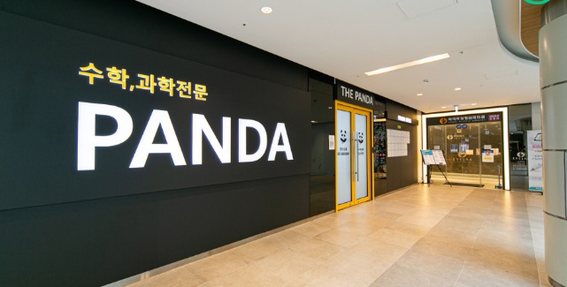 판다교육학원
