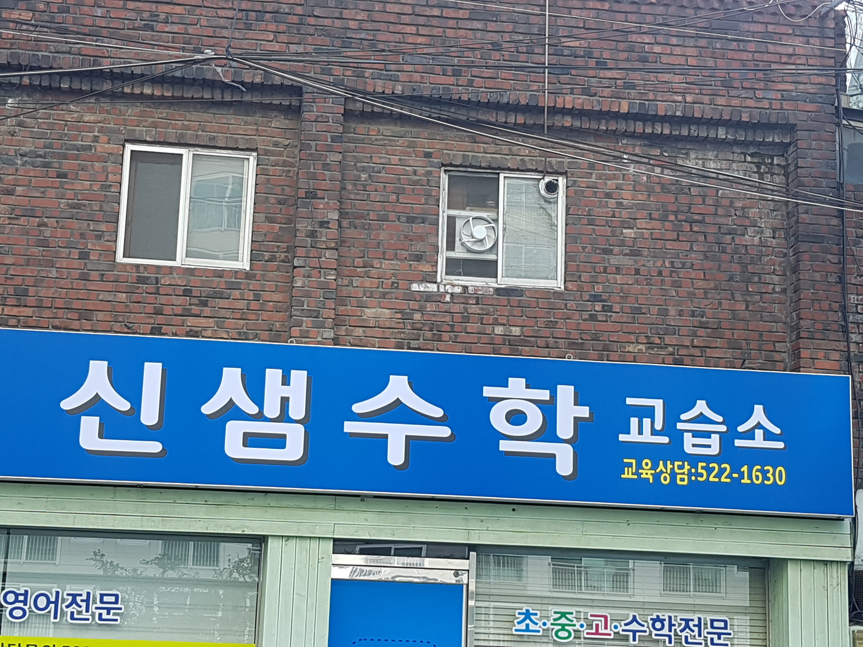 신샘 수학전문교습소