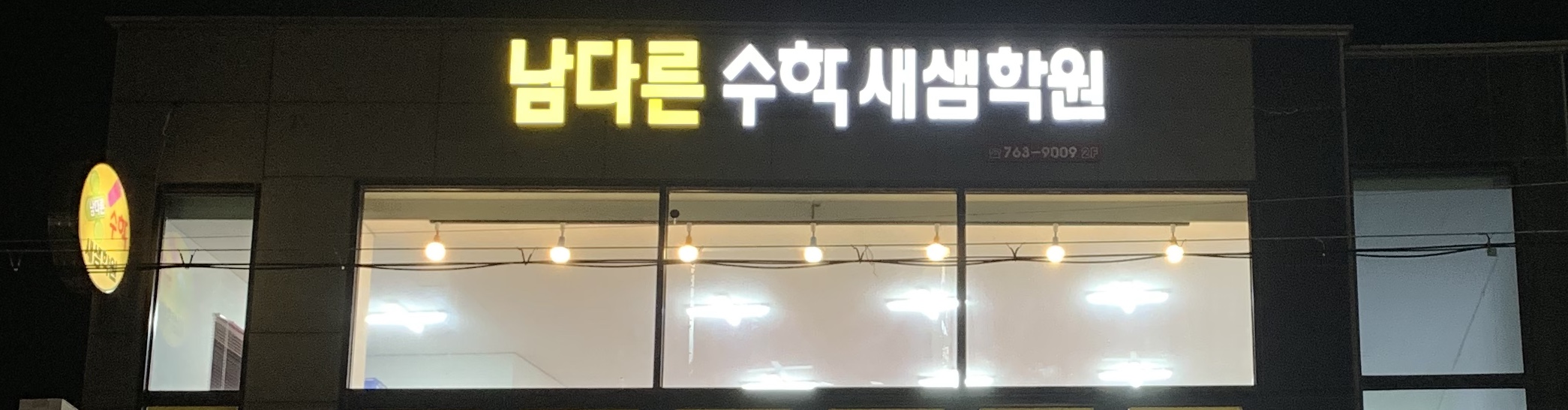남다른수학새샘 학원
