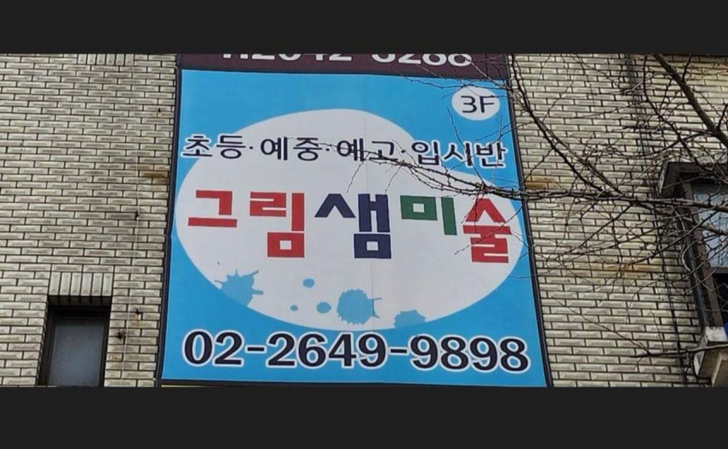 그림샘 미술학원