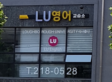 LU 영어