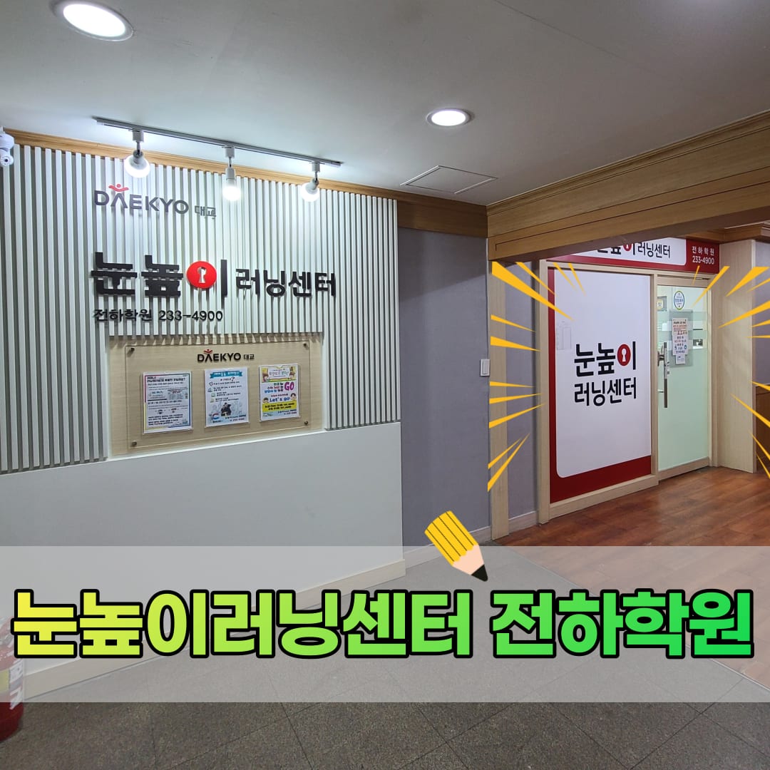 눈높이러닝센터 전하 학원