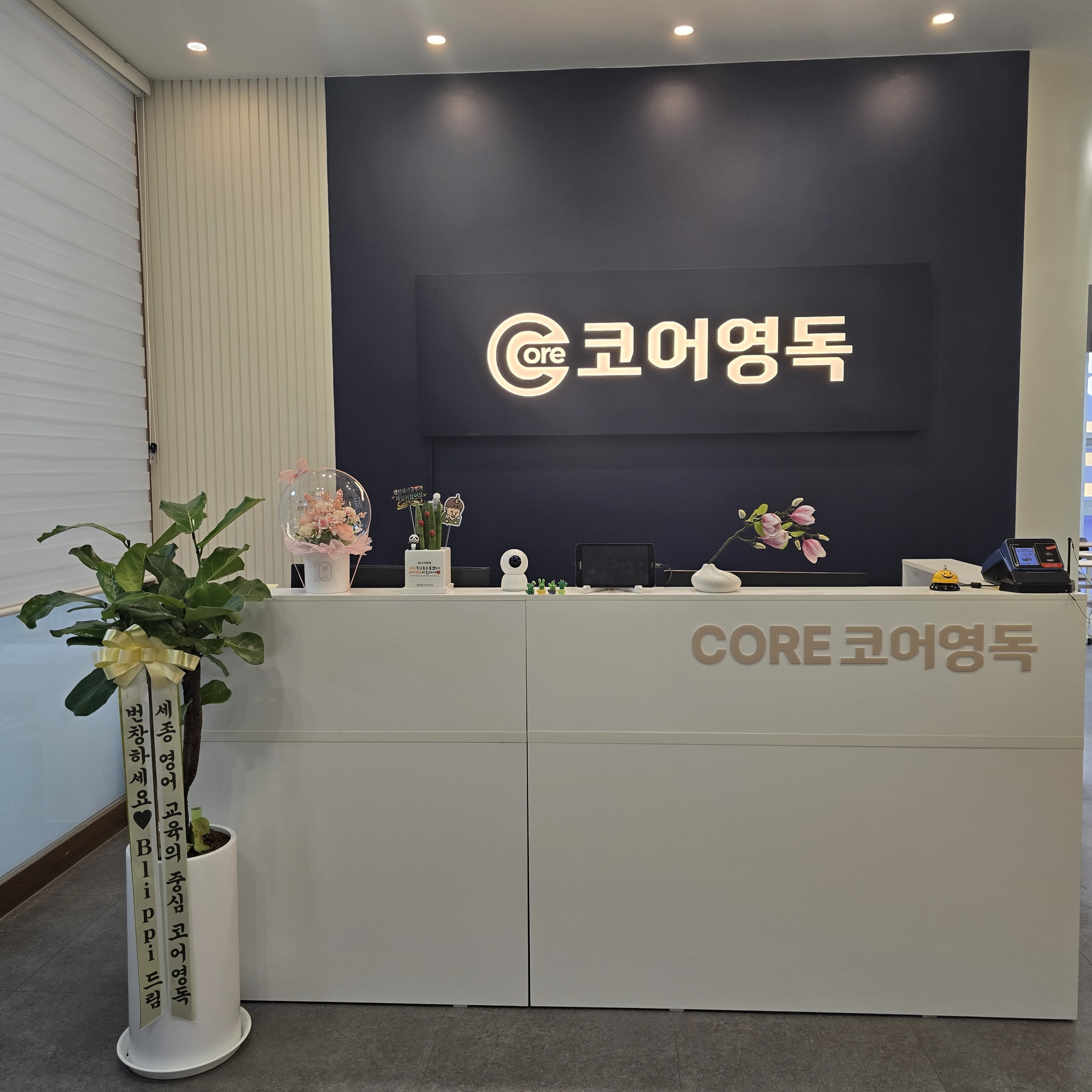 코어 영독 학원