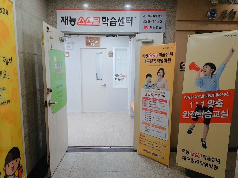재능교육 대구칠곡학습센터