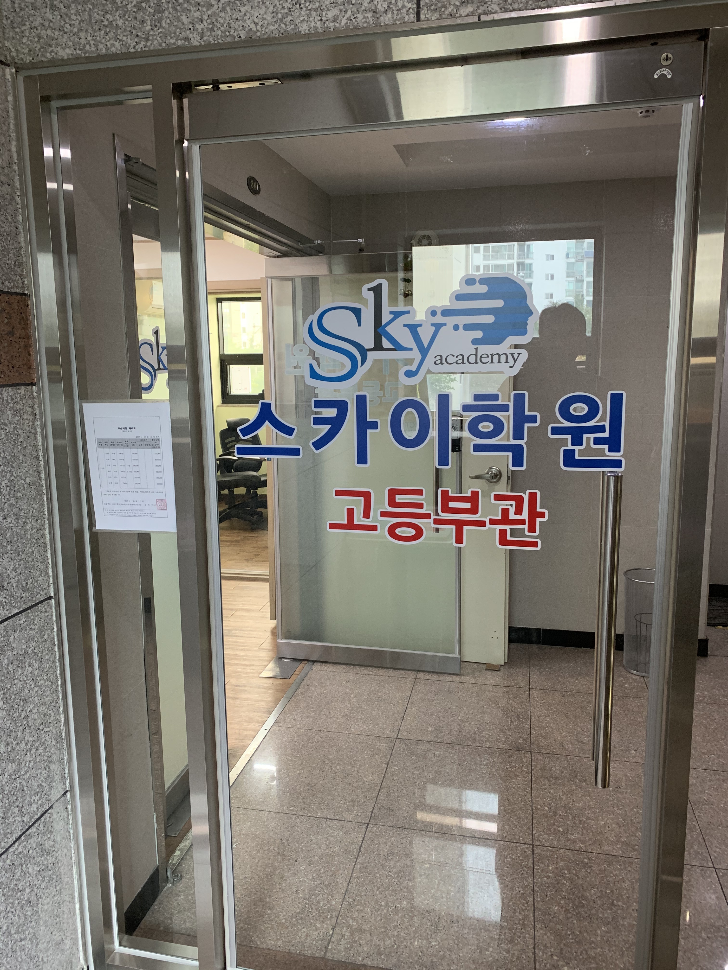 스카이 학원