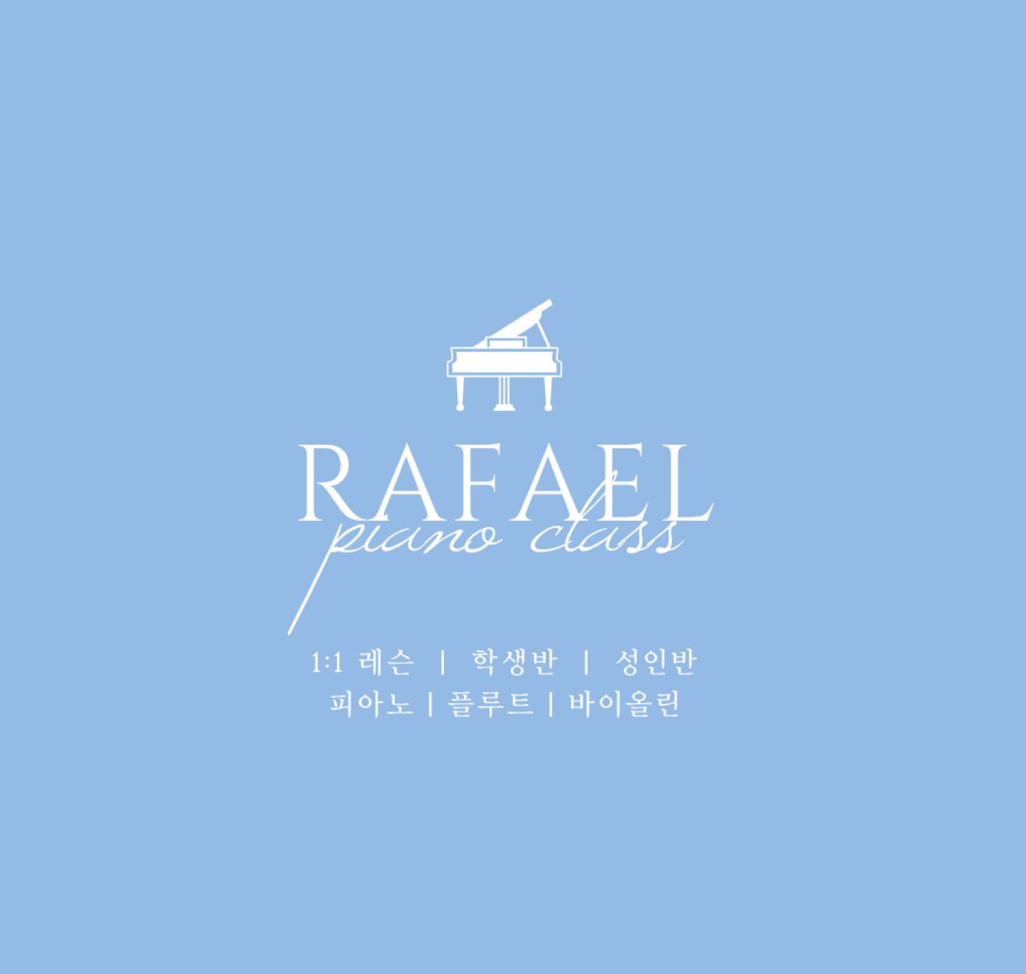 라파엘 음악학원