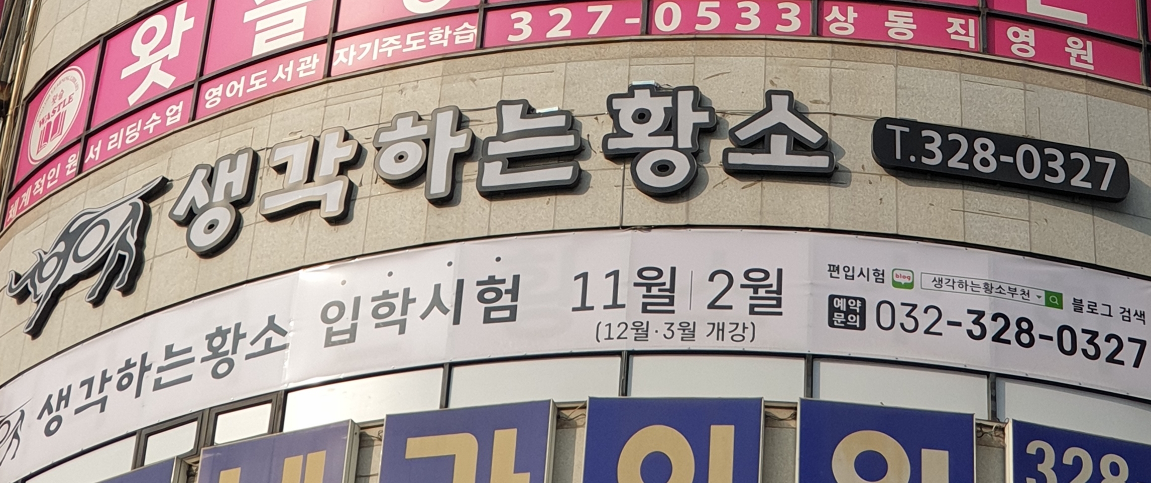 생각하는황소2관보습학원