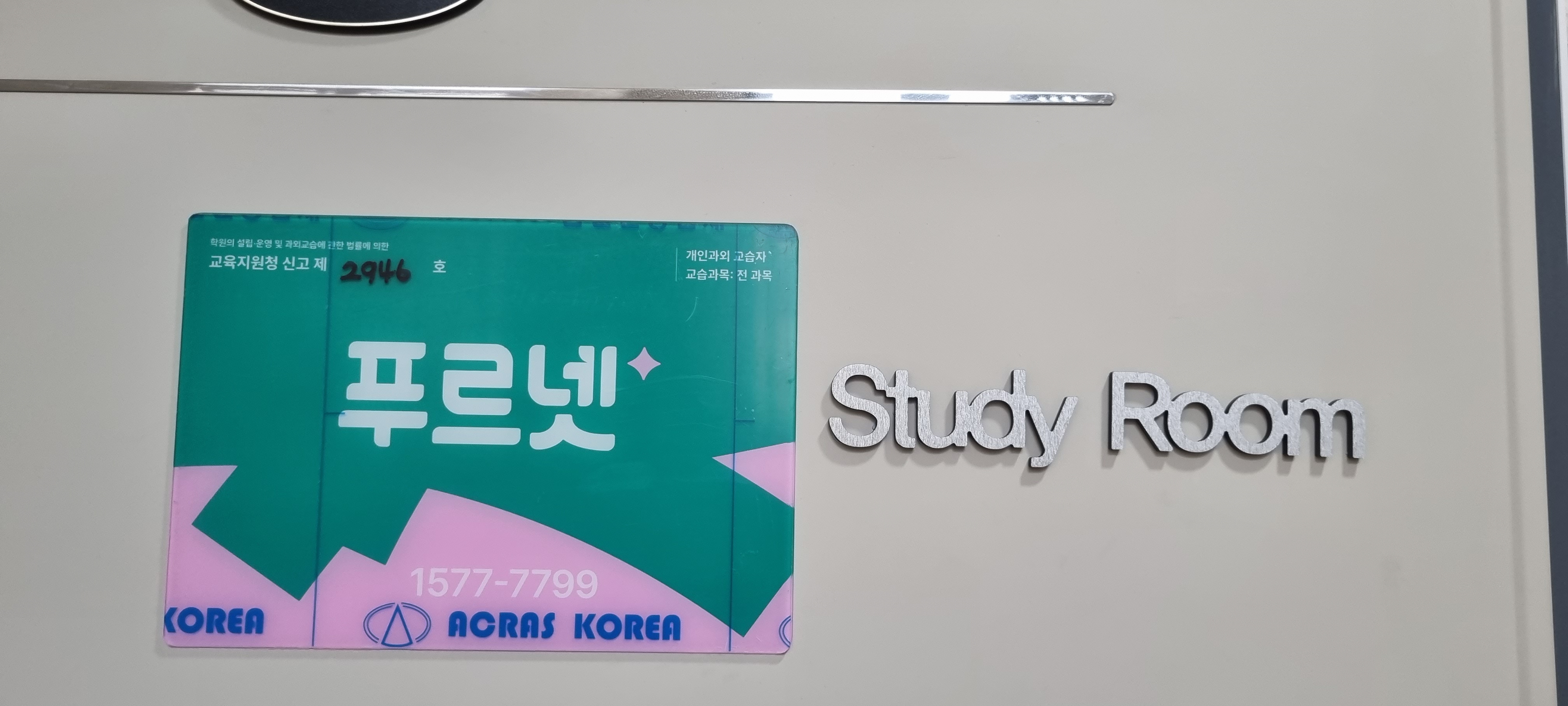 푸르넷 공부방 능평점