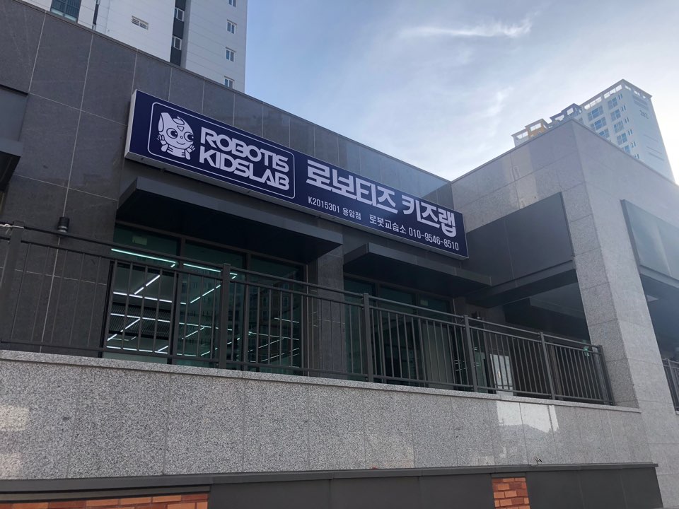 로보티즈키즈랩 용암점