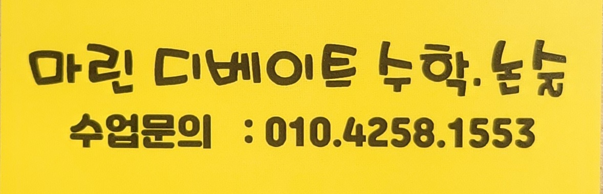 마린디베이트수학논술